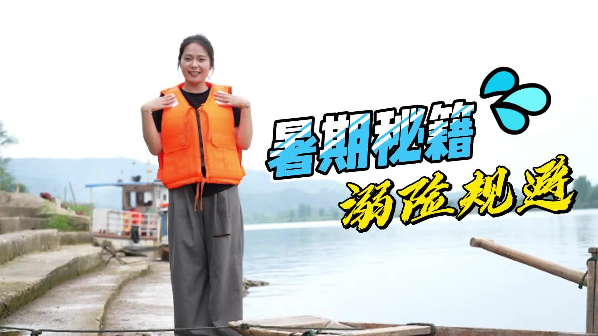 视频|暑期秘籍，溺险规避