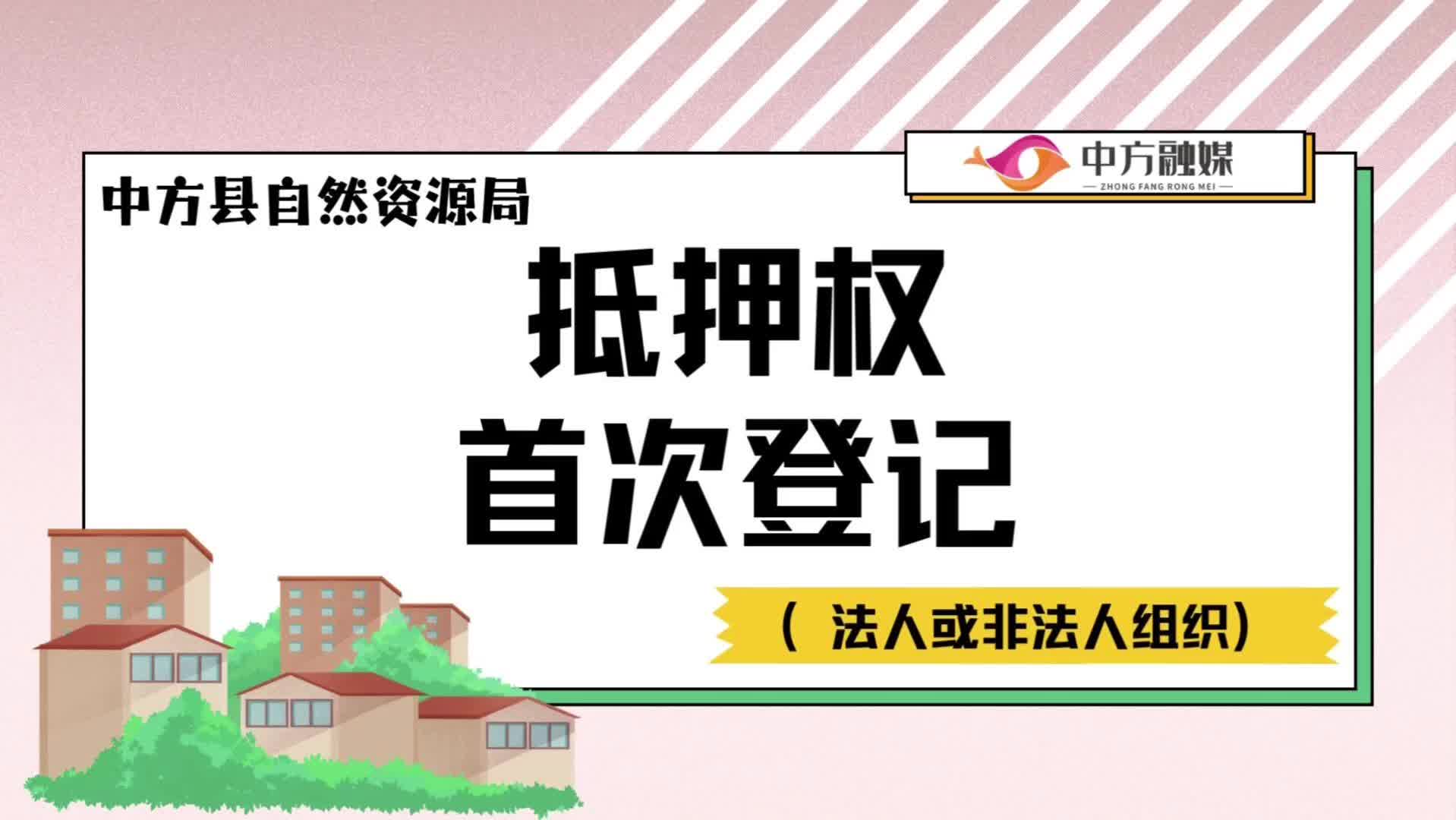视频|抵押权首次登记(法人或非法人组织）
