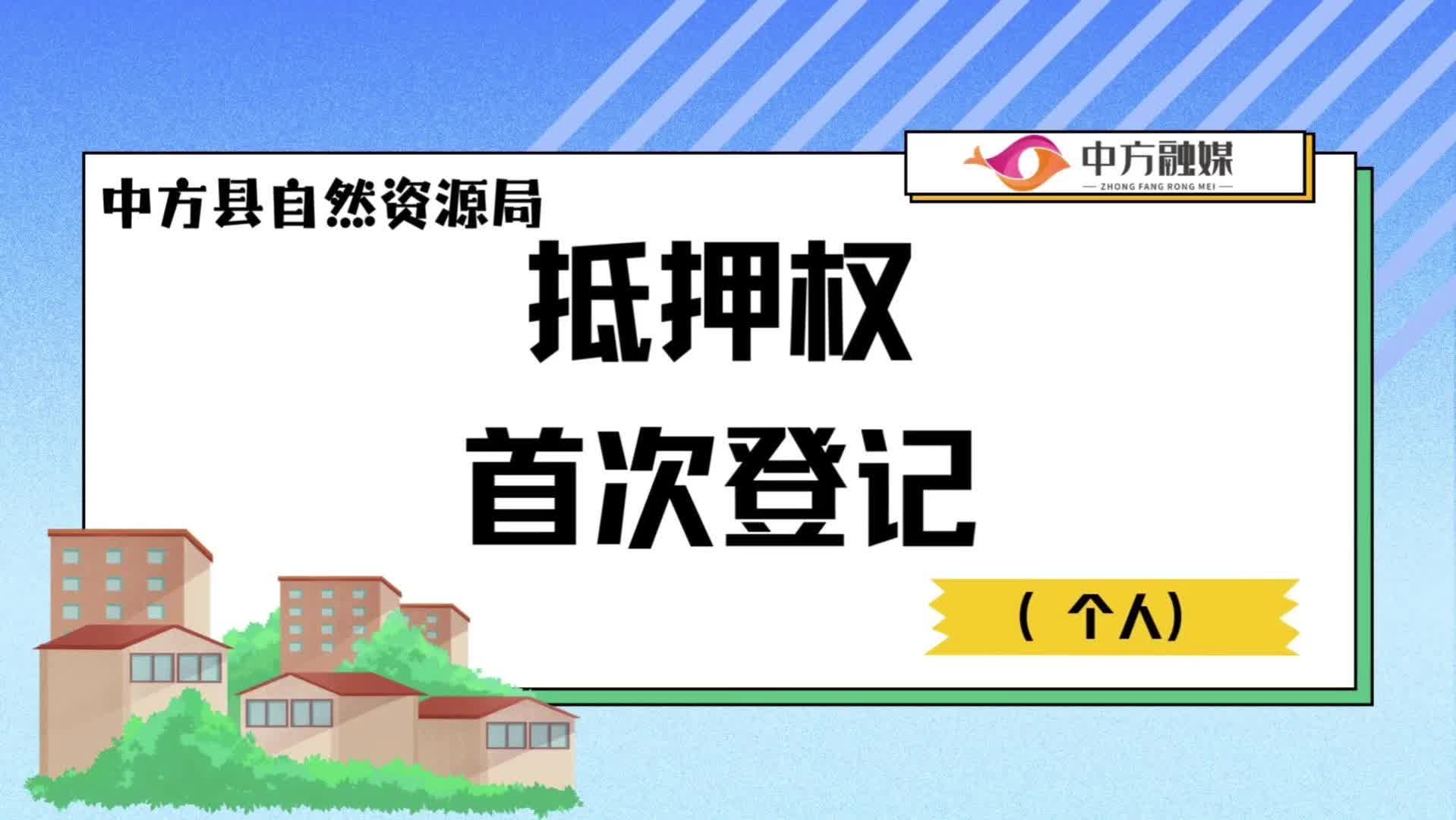 视频|抵押权首次登记（个人）