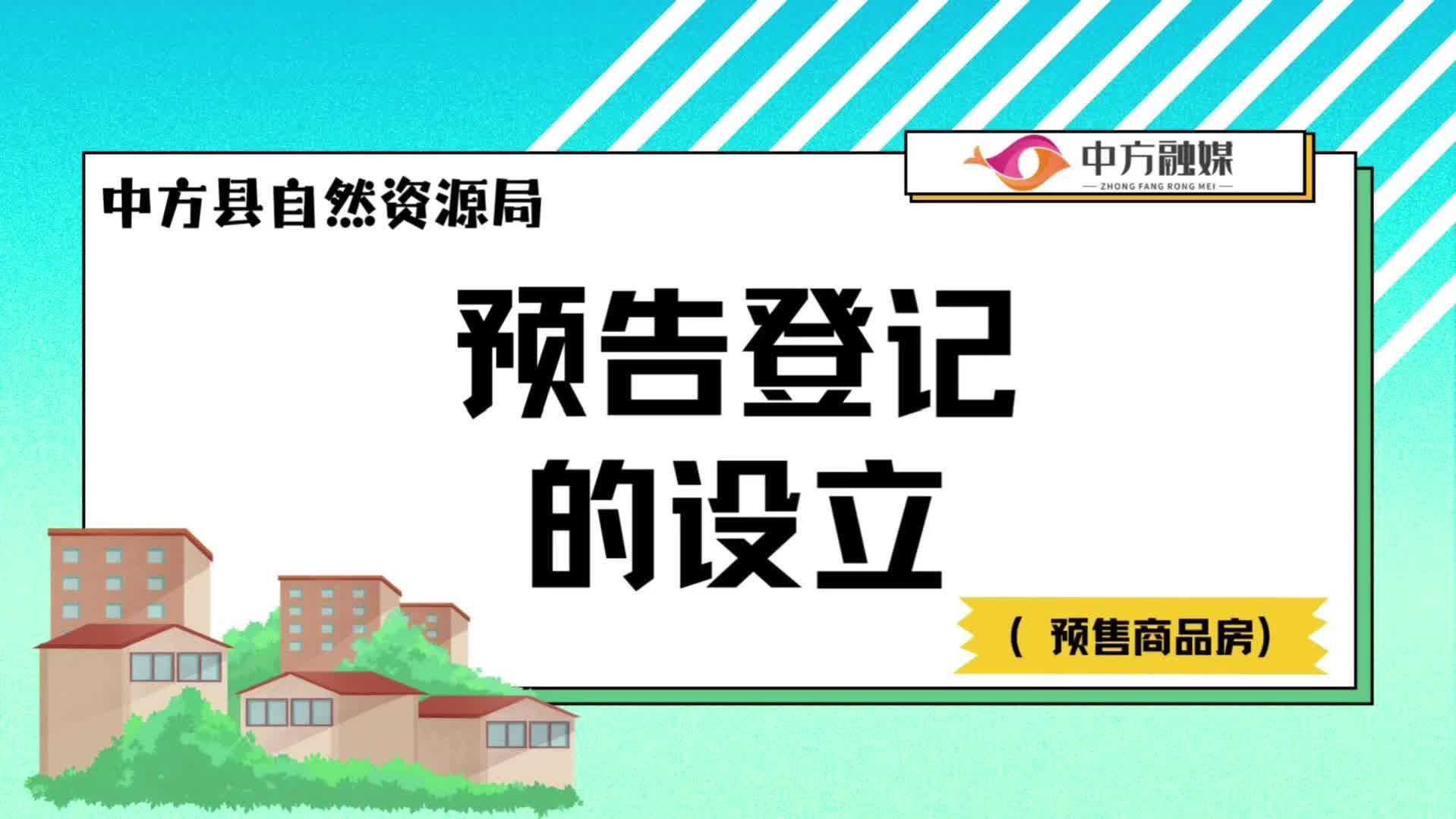 视频|预告登记的设立（预售商品房）