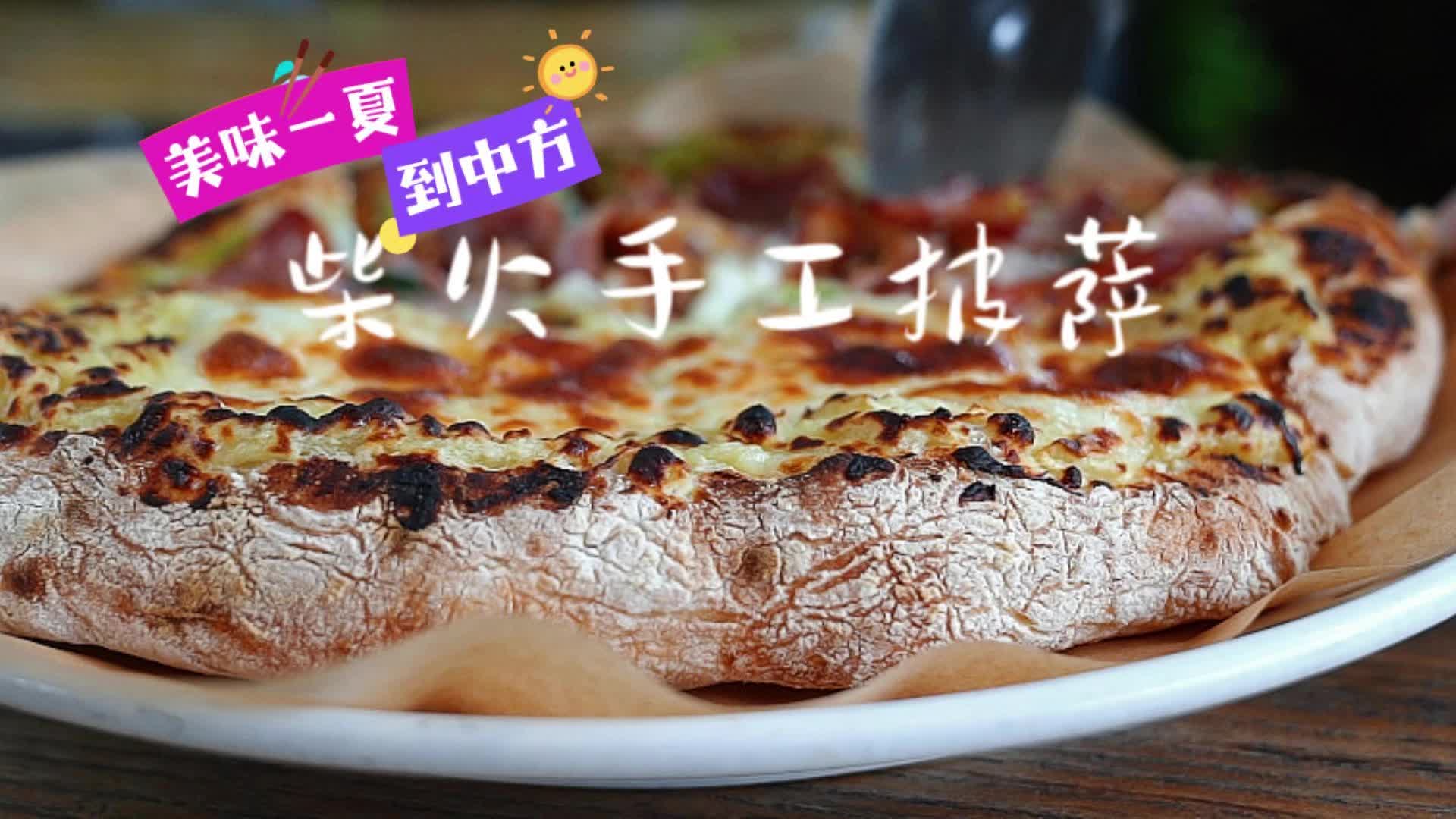 视频|美味一夏到中方·不一样的美味：柴火窑炉披萨