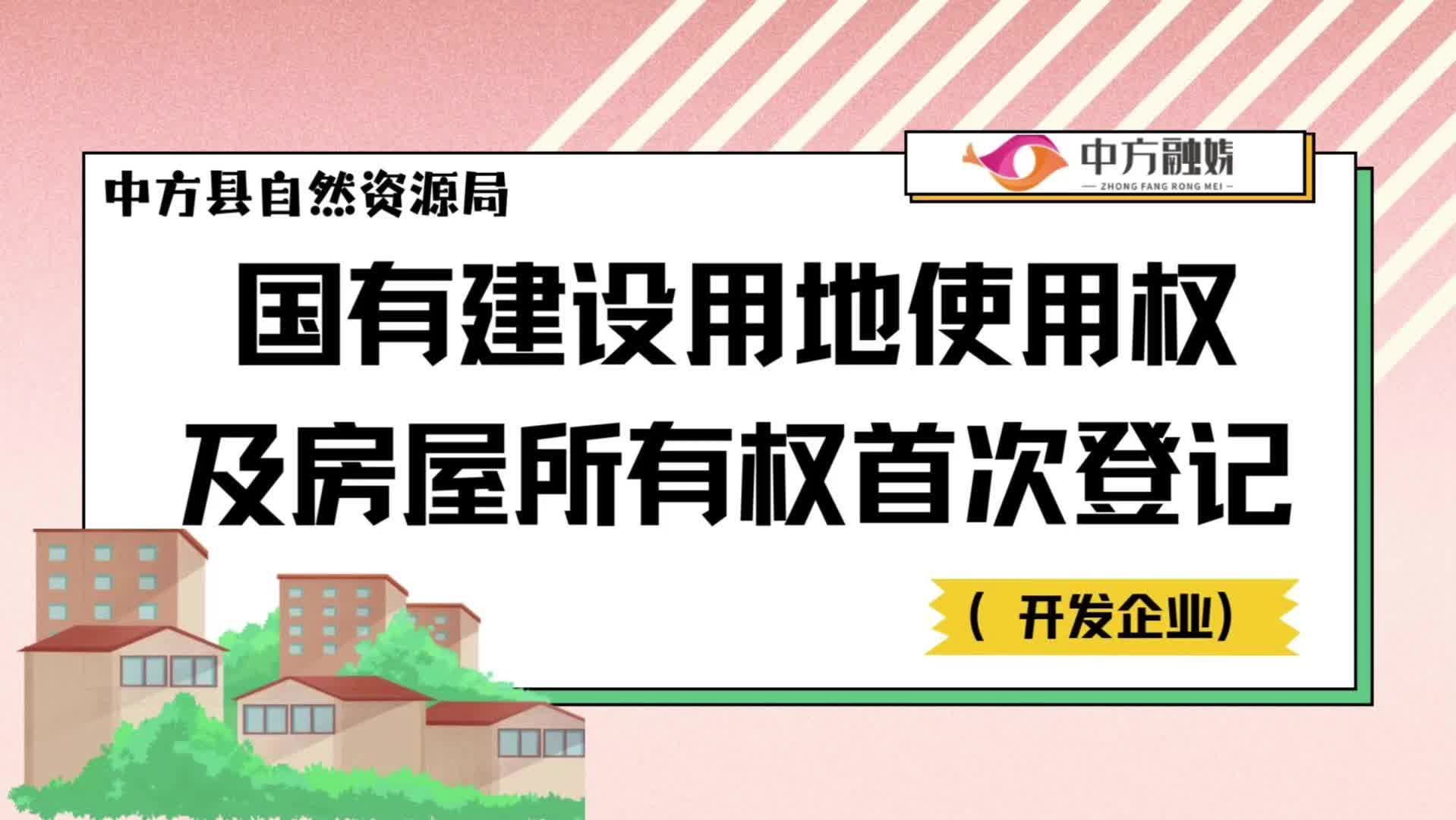 视频|国有建设用地使用权 及房屋所有权首次登记（开发企业）