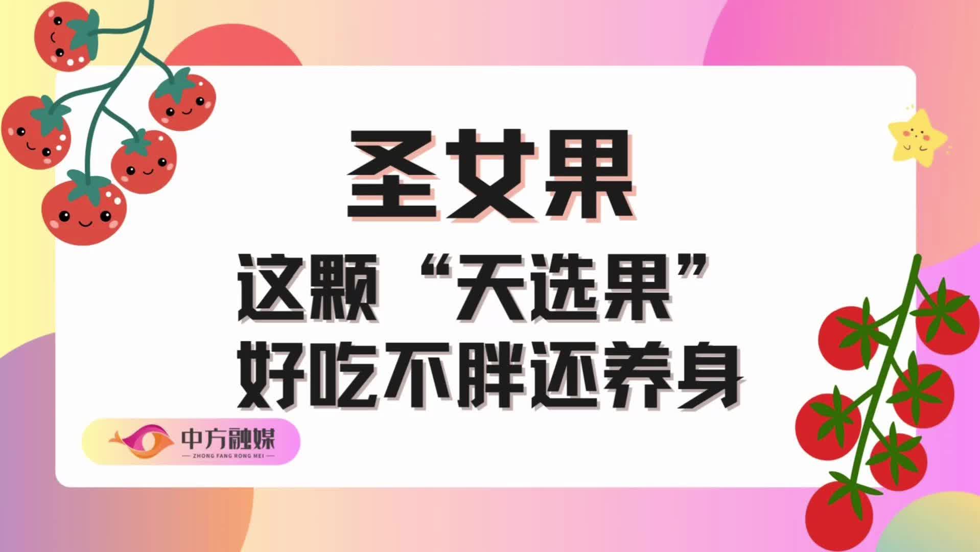 視頻|融媒小課堂：圣女果這顆“天選果”好吃不胖還養(yǎng)身