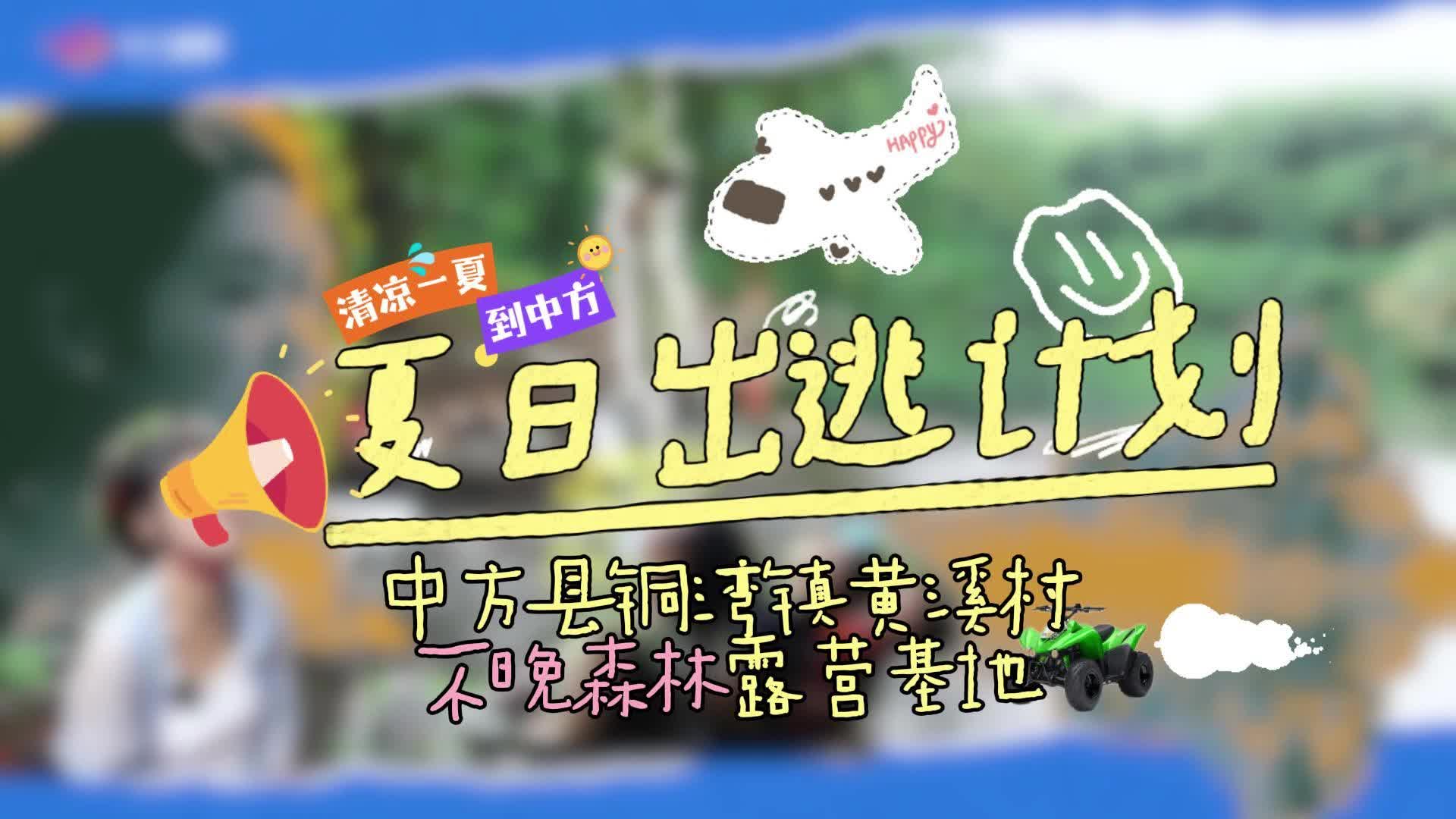 视频|清凉一夏到中方：夏日出逃计划之我在铜湾拍“速度与激情”！