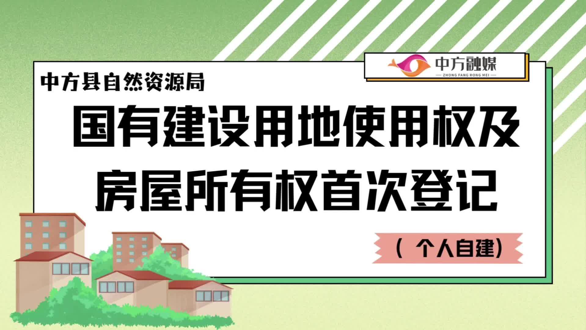 视频|国有建设用地使用权及房屋所有权首次登记(个人自建)