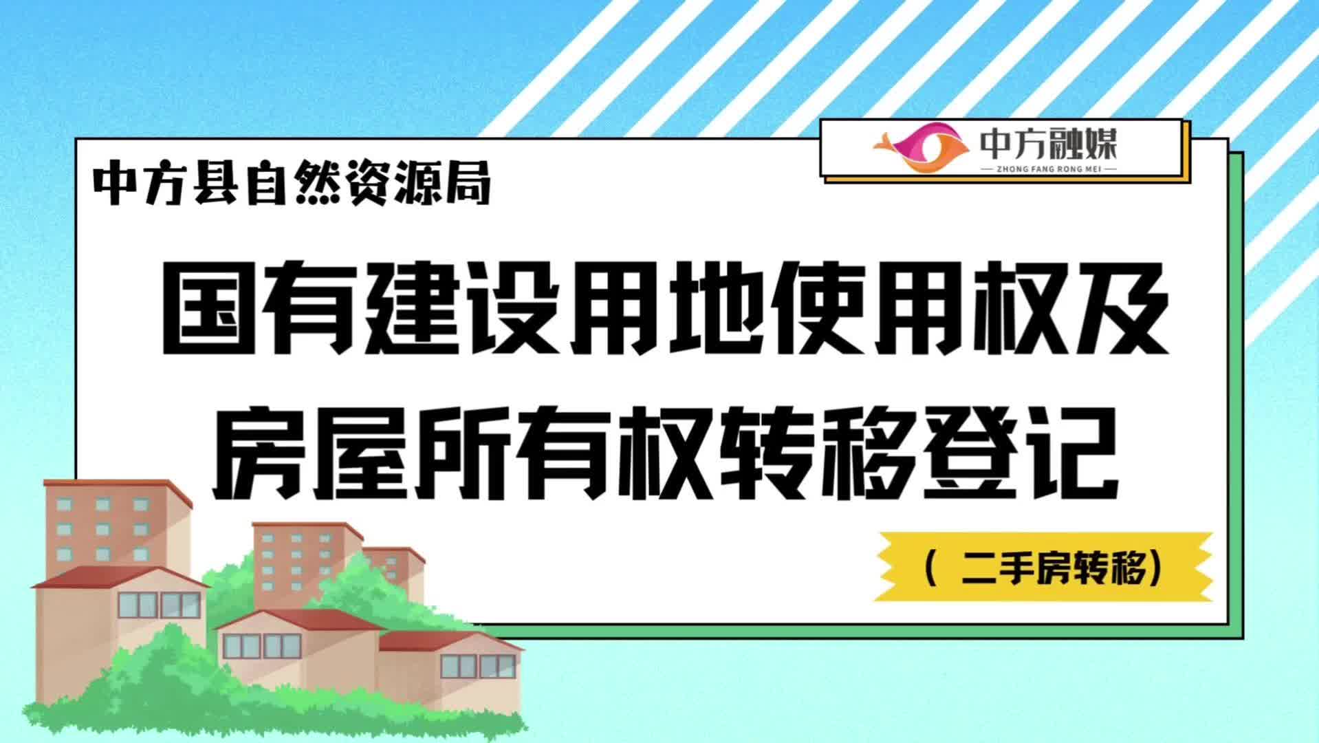 视频|国有建设用地使用权及房屋所有权转移登记（二手房转移）