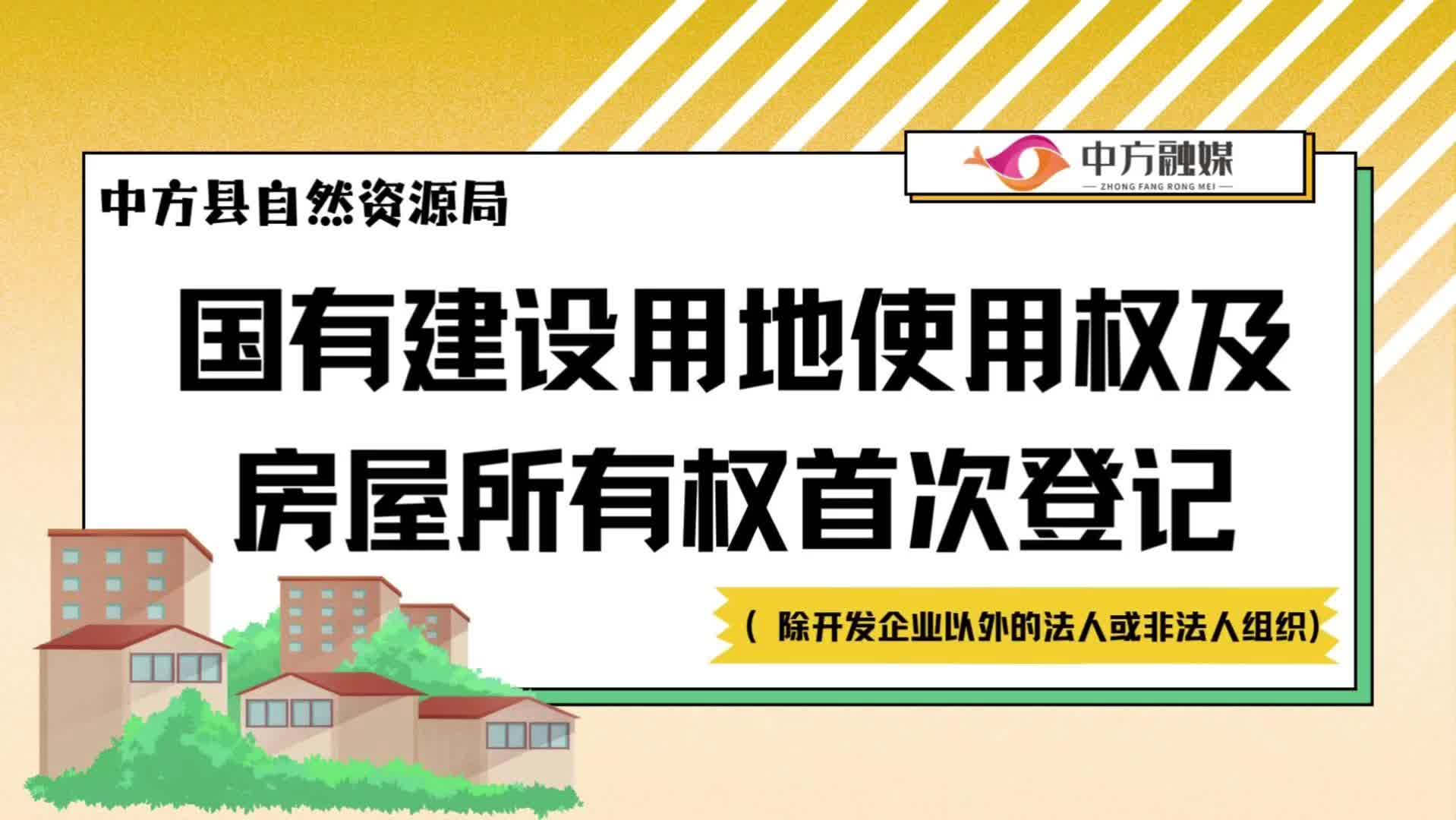 视频|国有建设用地使用权及房屋所有权首次登记（除开发企业以外的法人或非法人组织）