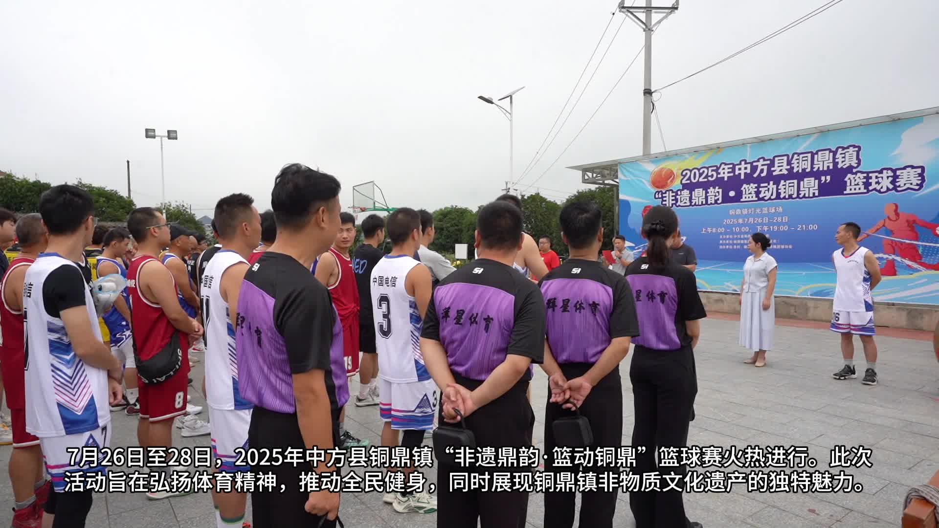 视频|2025年中方县铜鼎镇“非遗鼎韵·篮动铜鼎”篮球赛激情开赛