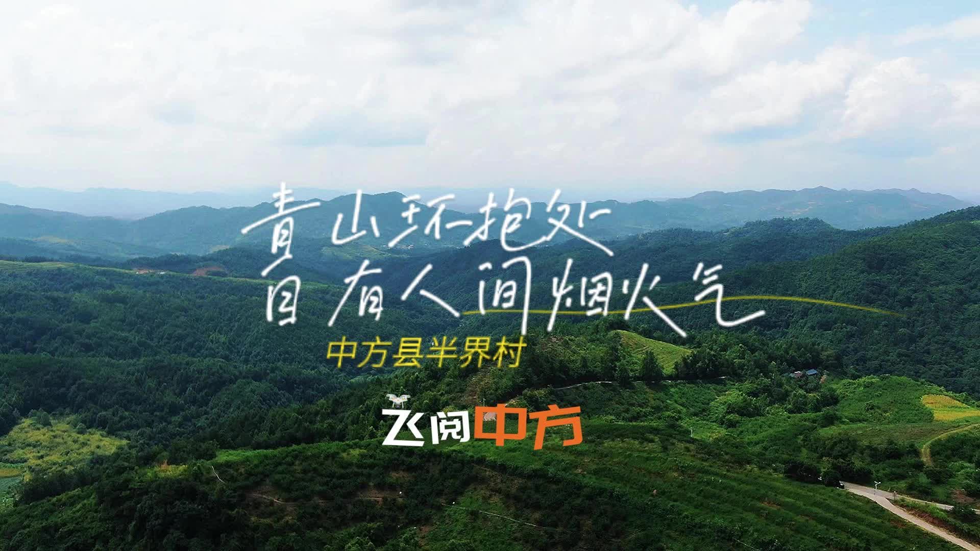 视频|飞阅中方·中方县半界村：青山环抱处 自有人间烟火气