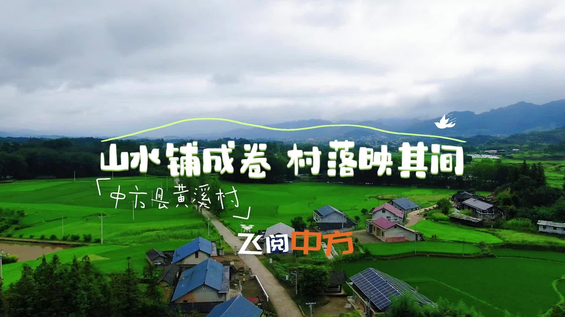 视频|飞阅中方·中方县黄溪村：山水铺成卷 村落映其间