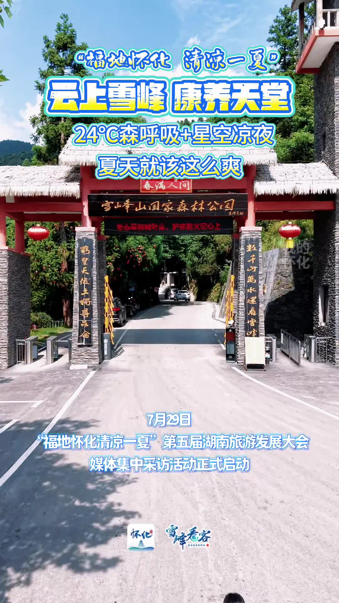 “福地怀化 清凉一夏”云上雪峰 康养天堂24℃森呼吸+星空凉夜 夏天就该这么爽