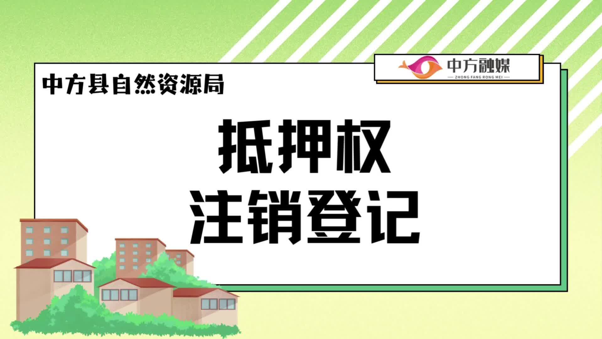 视频|抵押权注销登记