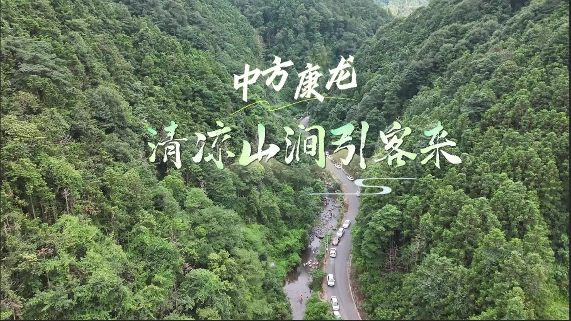 视频|飞阅中方·魅力康龙 清凉山涧引客来