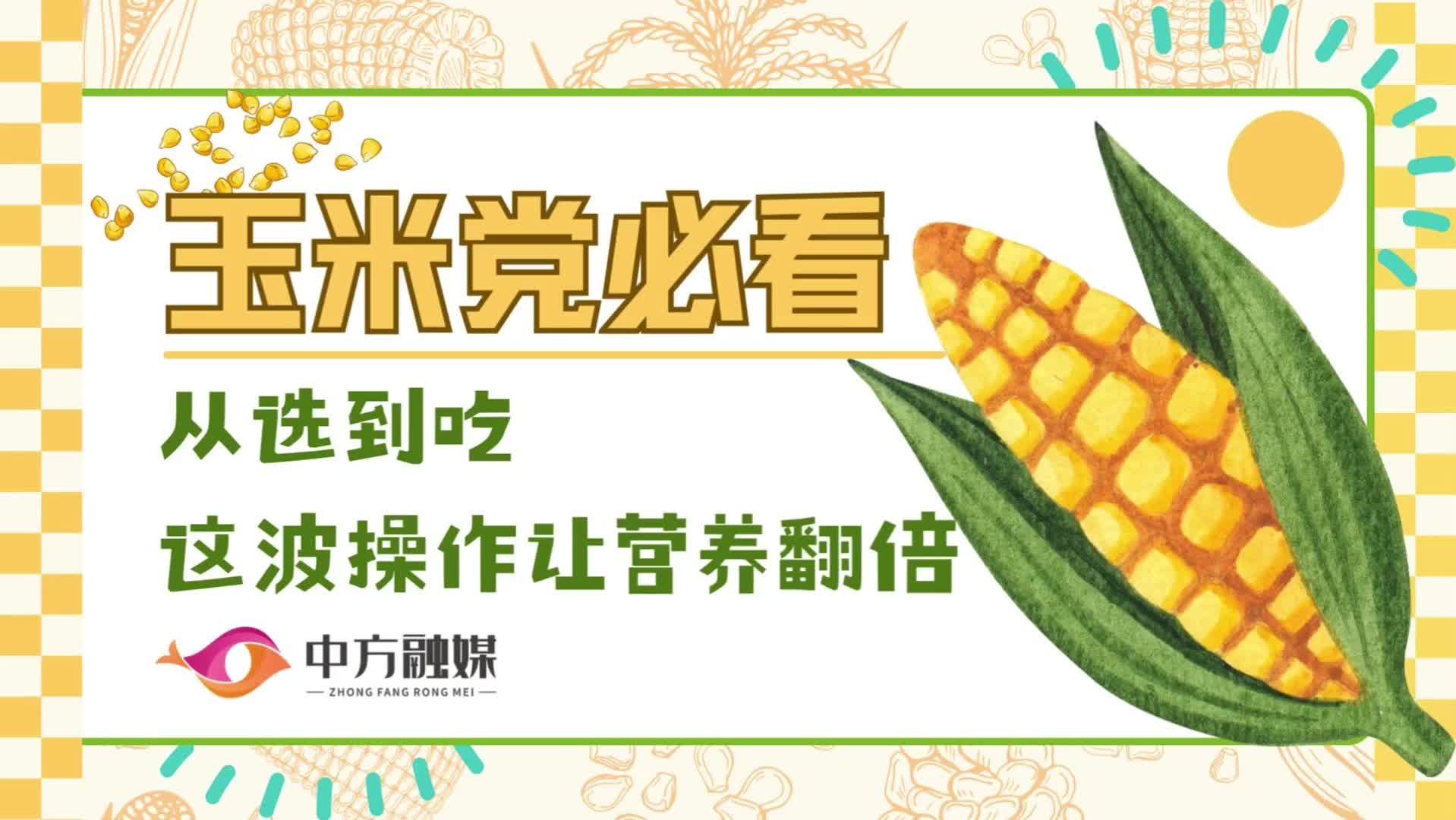 视频|融媒小课堂：玉米党必看，从选到吃这波操作让营养翻倍
