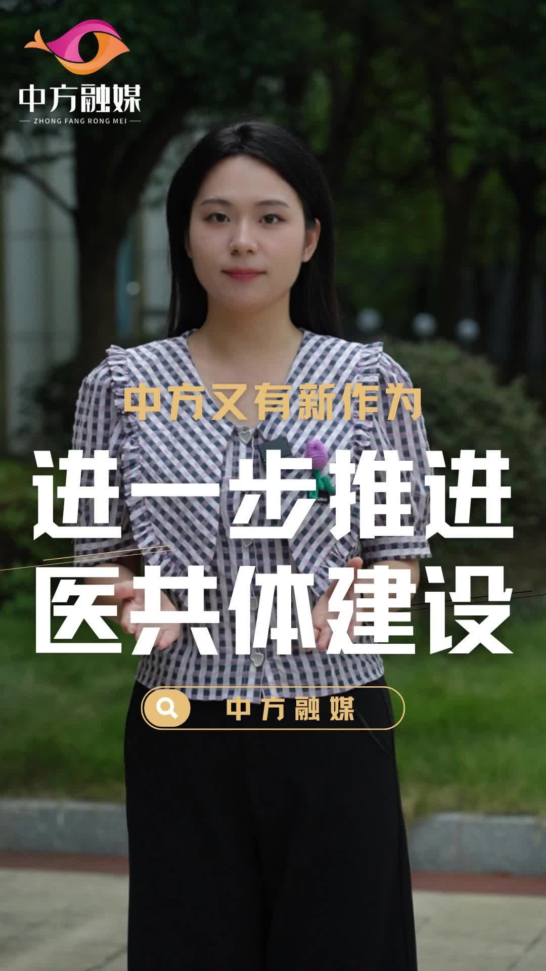 视频|进一步推进医共体建设 中方又有新作为
