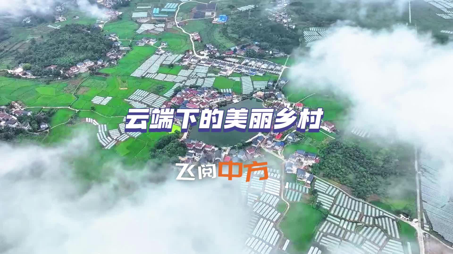 飞阅中方·泸阳镇下坪村：云端下的美丽乡村