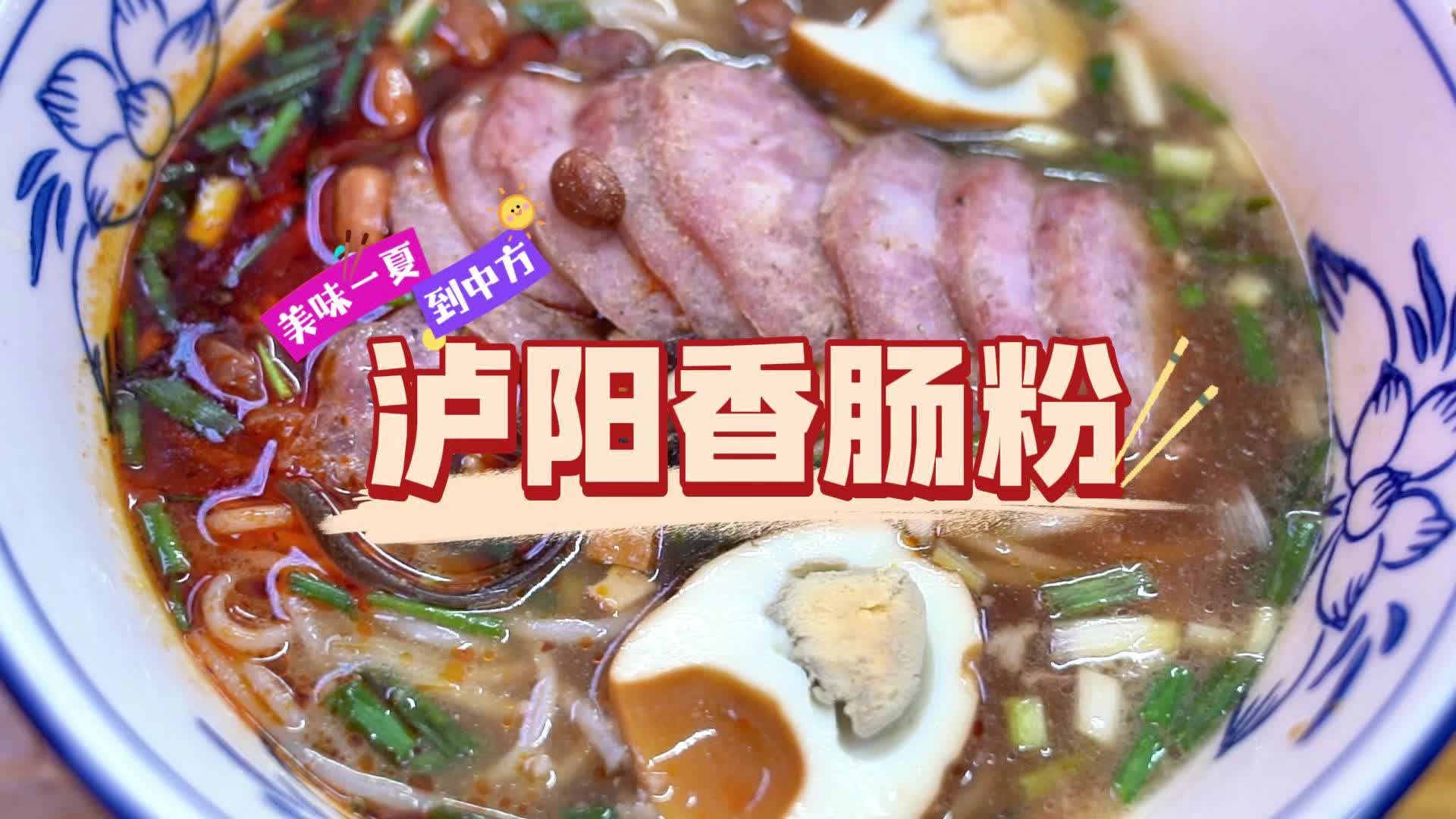 视频|美味一夏到中方·盛夏烟火味 泸阳香肠粉