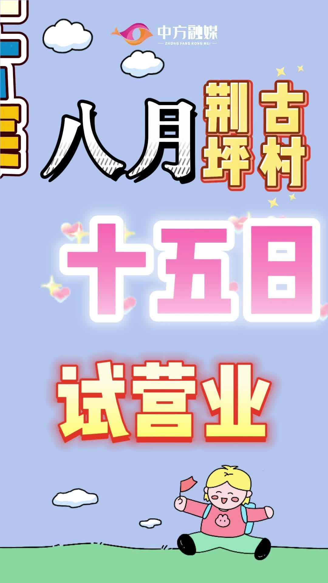 视频|不要错过荆坪古村8月15日新业态试营业哦~