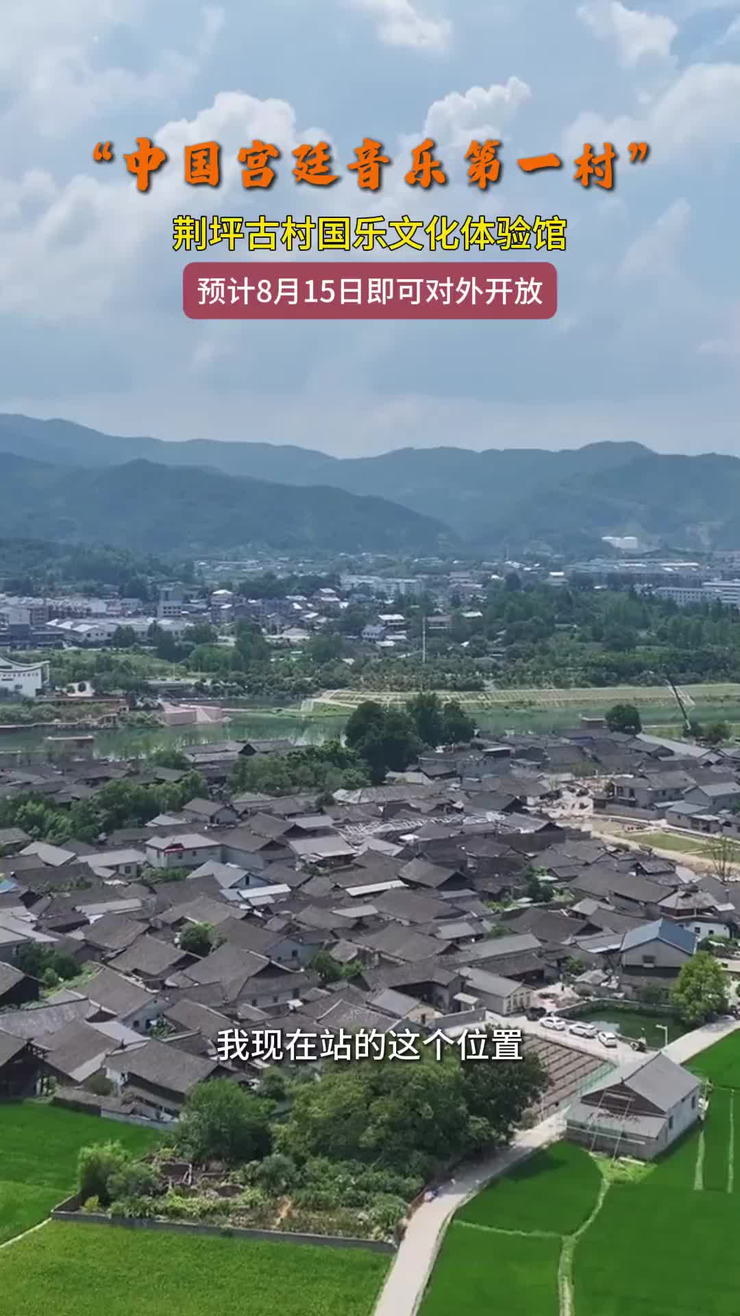 “中国宫廷音乐第一村”荆坪古村国乐文化体验馆预计8月15日即可对外开放