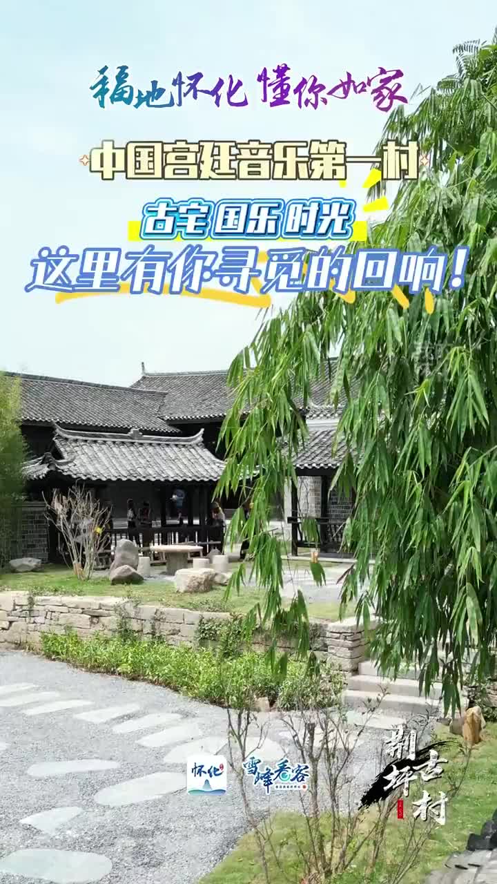 “中国宫廷音乐第一村”古宝国乐时光这里有你寻觅的回响！