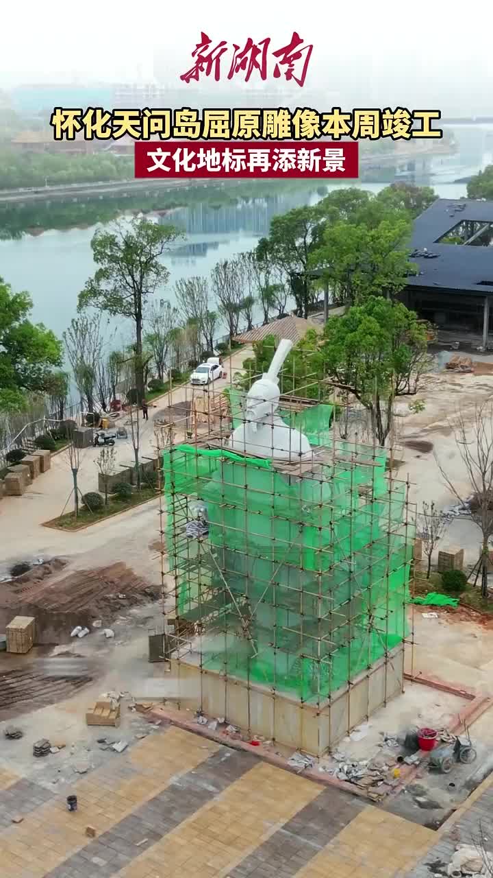 怀化天问岛屈原雕像本周竣工 文化地标再添新景