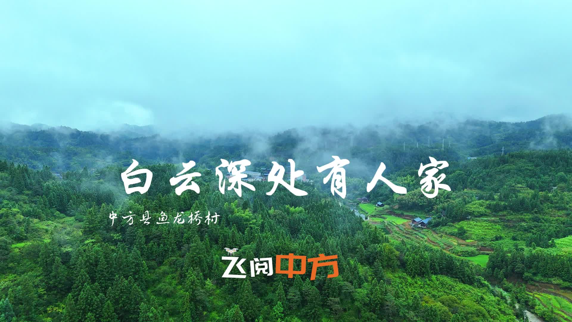 视频|飞阅中方·中方县鱼龙桥村：白云深处有人家