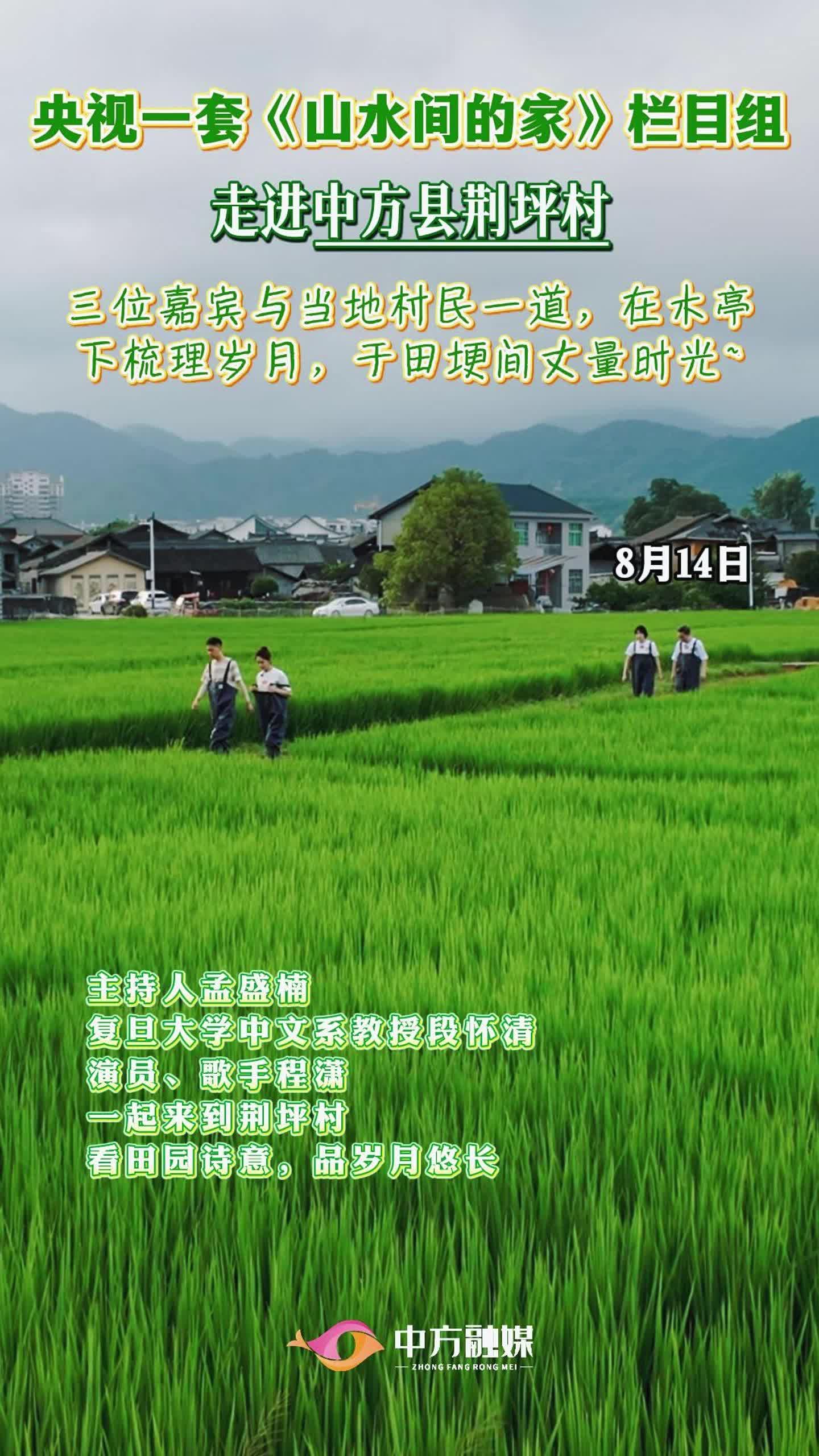 视频|央视一套《山水间的家》栏目组走进中方县荆坪村，看田园诗意，品岁月悠长