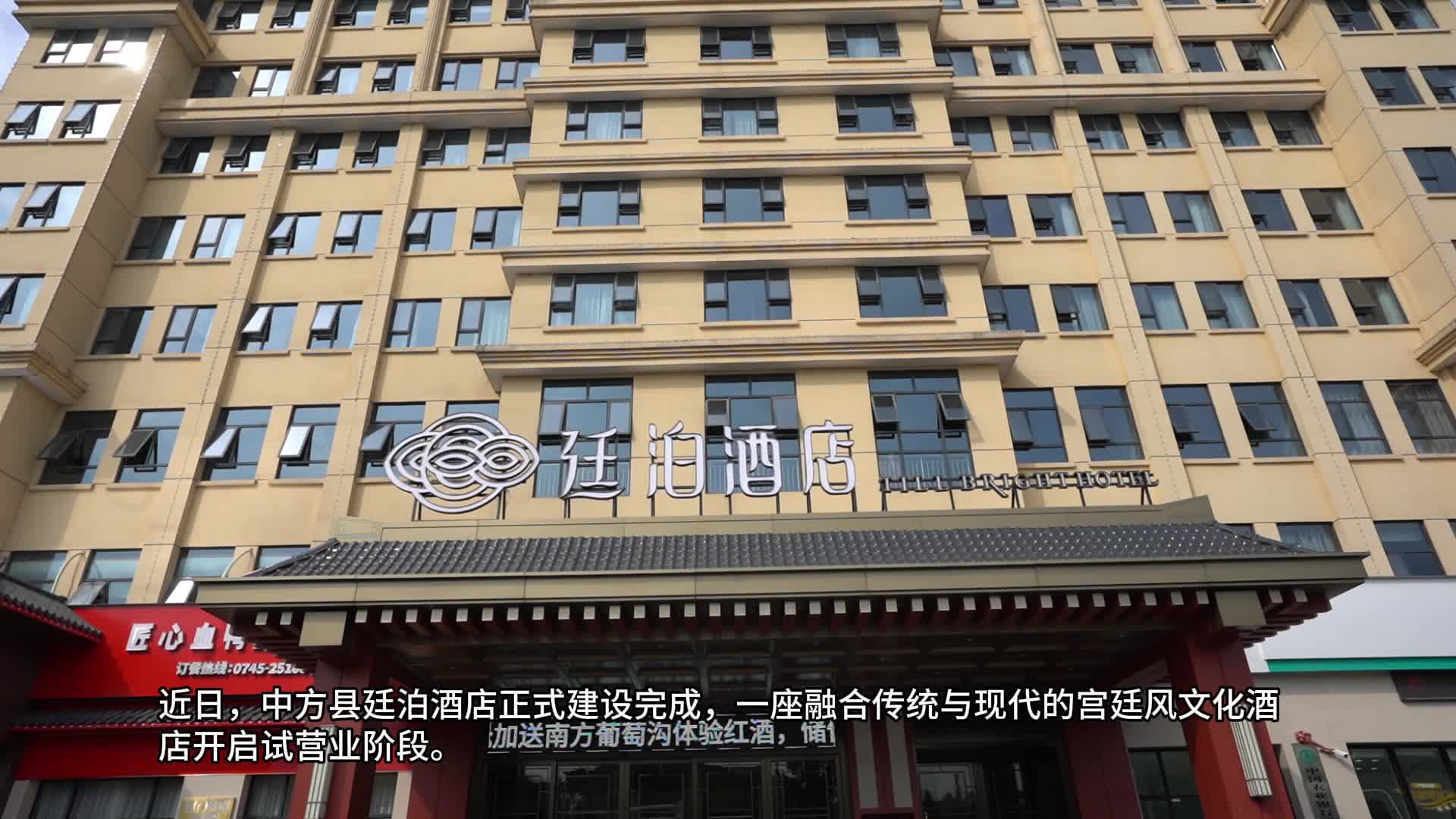 视频|中方县廷泊酒店正式开启试营业 迎接第五届湖南旅发大会