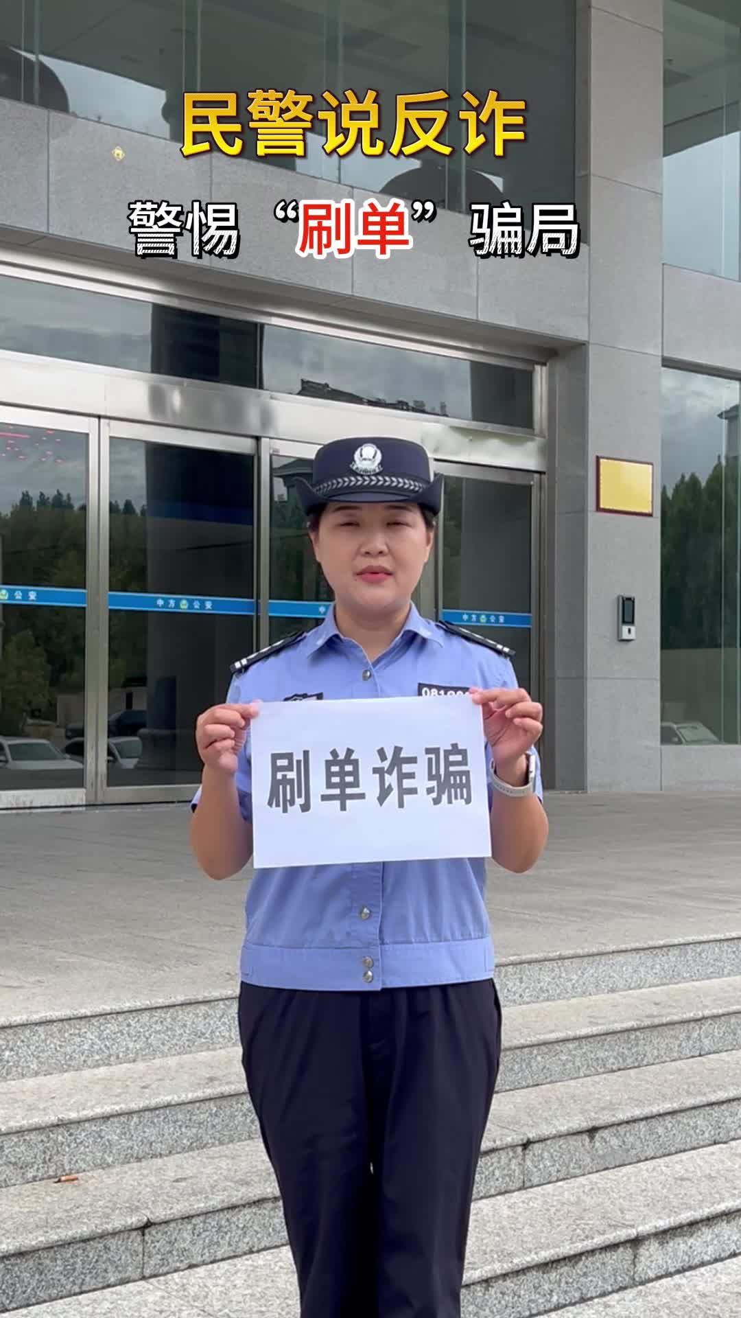视频|中方民警说反诈 警惕“刷单”骗局