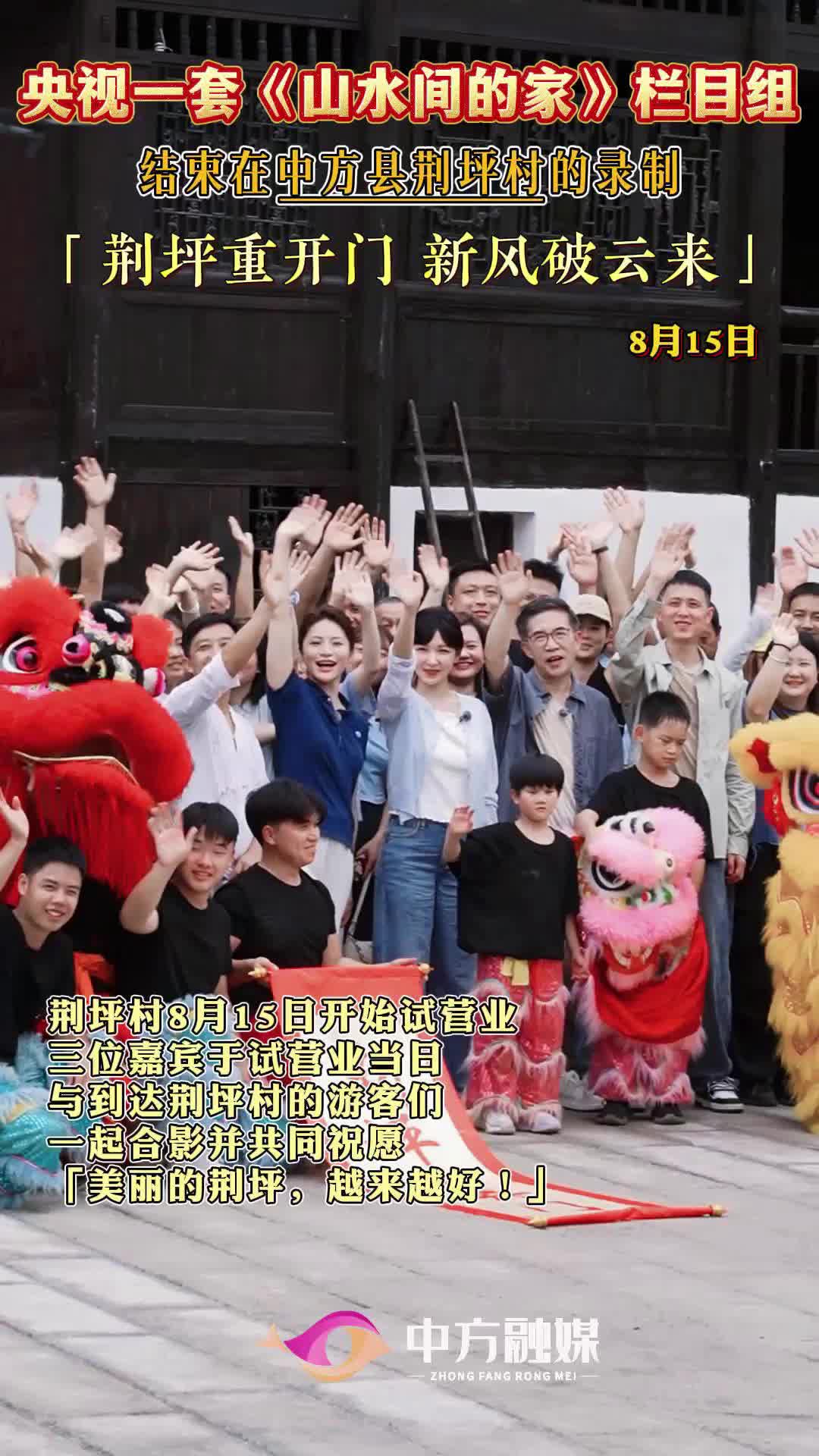 视频|中央一套《山水间的家》栏目组结束在中方县荆坪村的录制