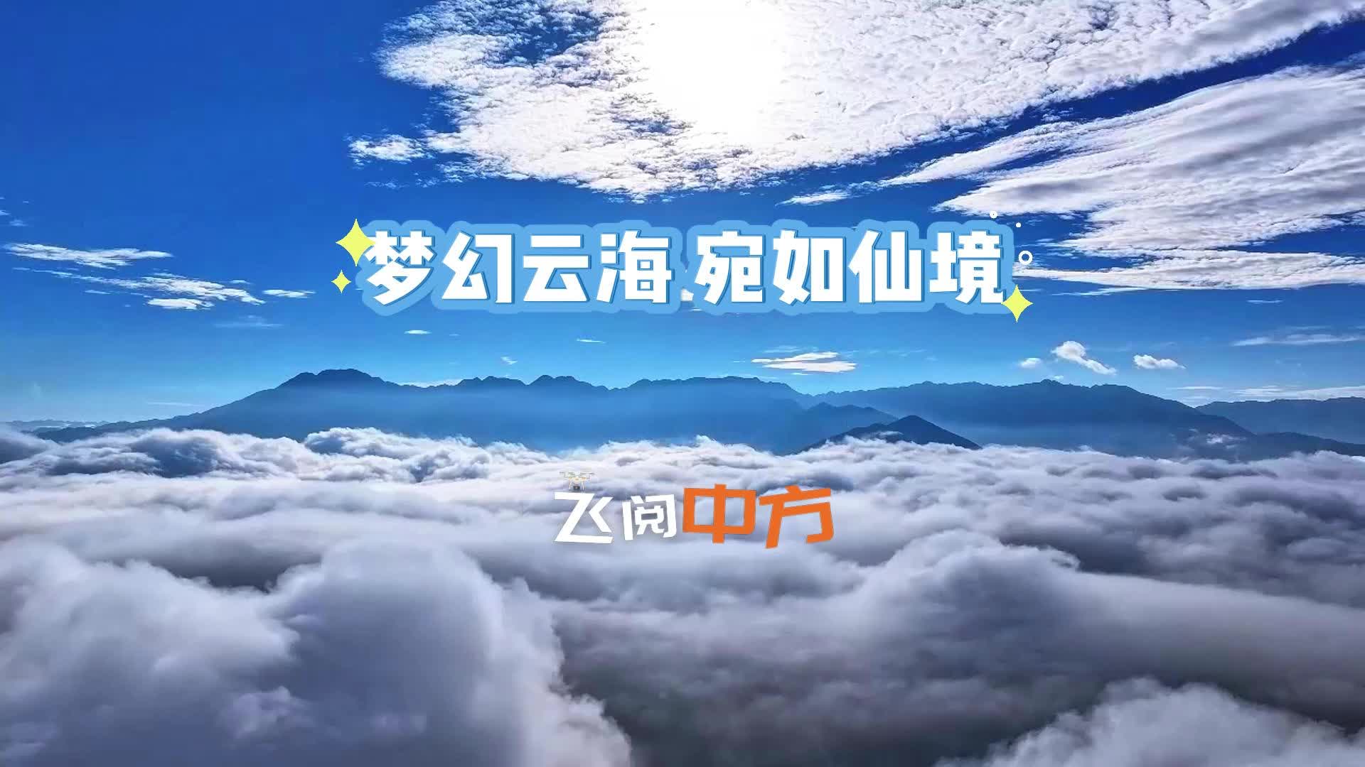 飞阅中方丨梦幻云海 宛如仙境