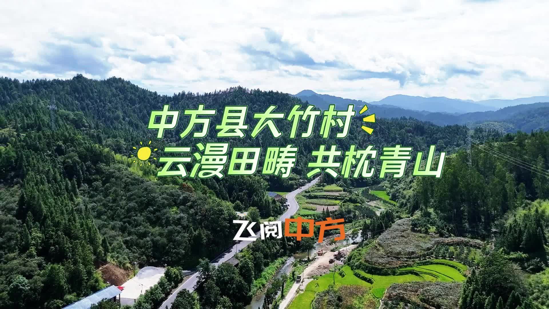 视频|飞阅中方·中方县大竹村：云漫田畴 共枕青山