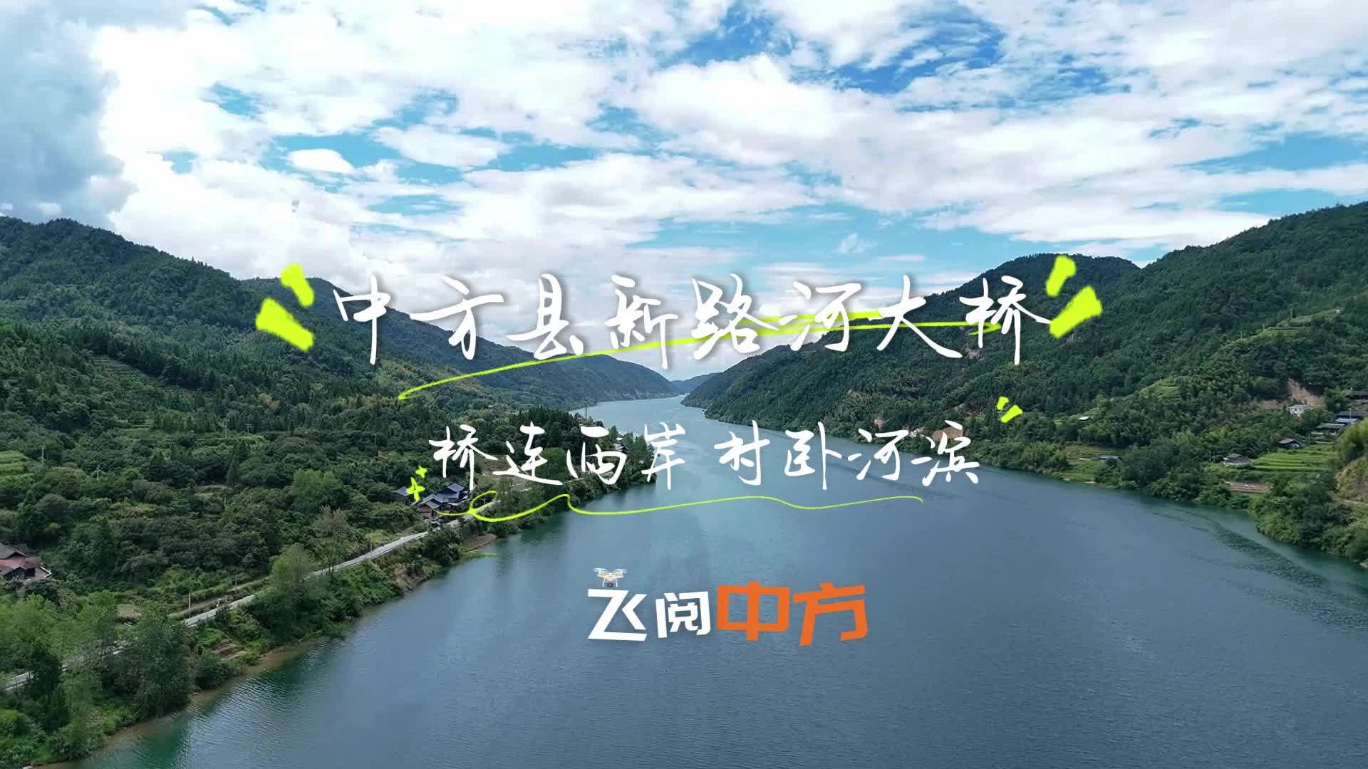 视频|飞阅中方·中方县新路河大桥：桥连两岸 村卧河滨