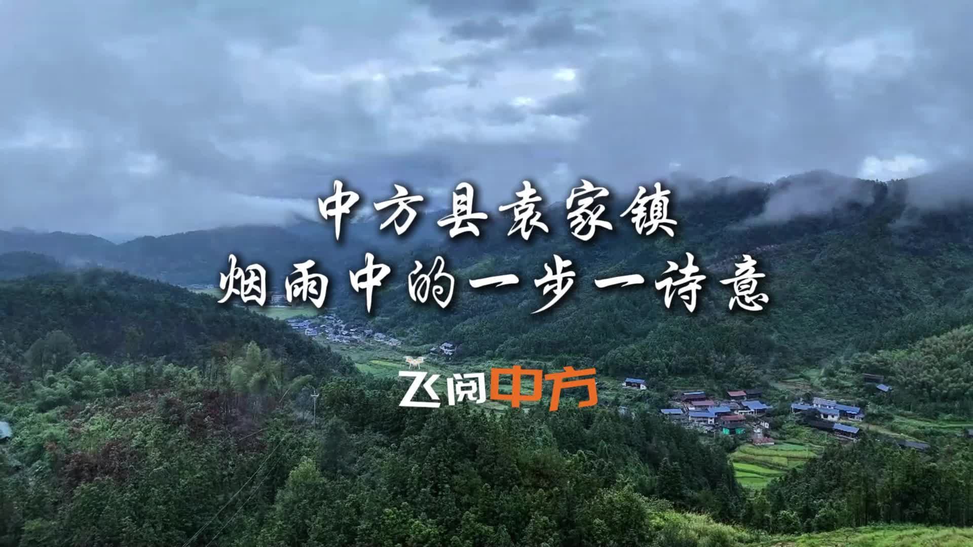 视频|飞阅中方·中方县袁家镇：烟雨中的一步一诗意