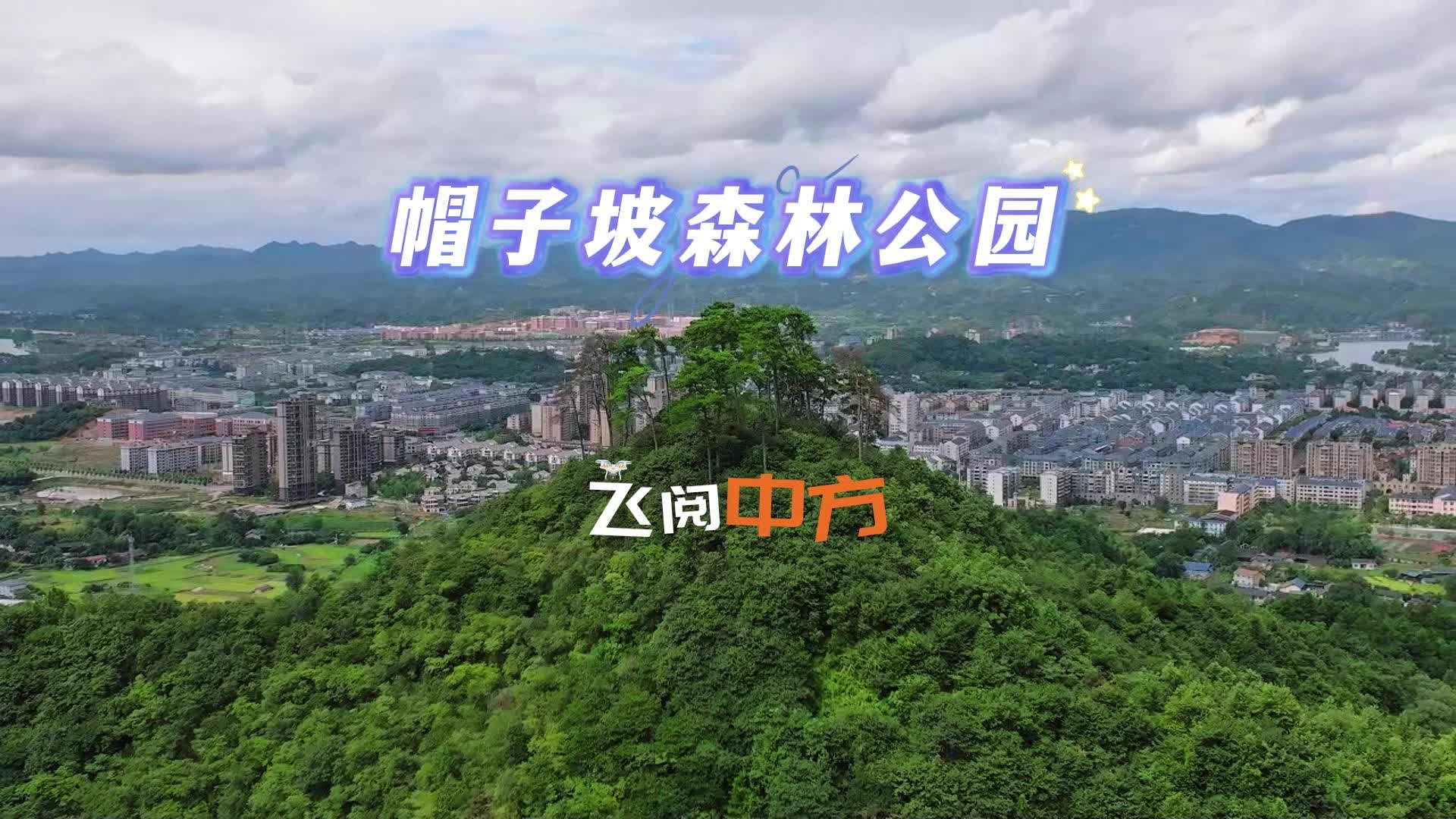 视频|飞阅中方·帽子坡森林公园