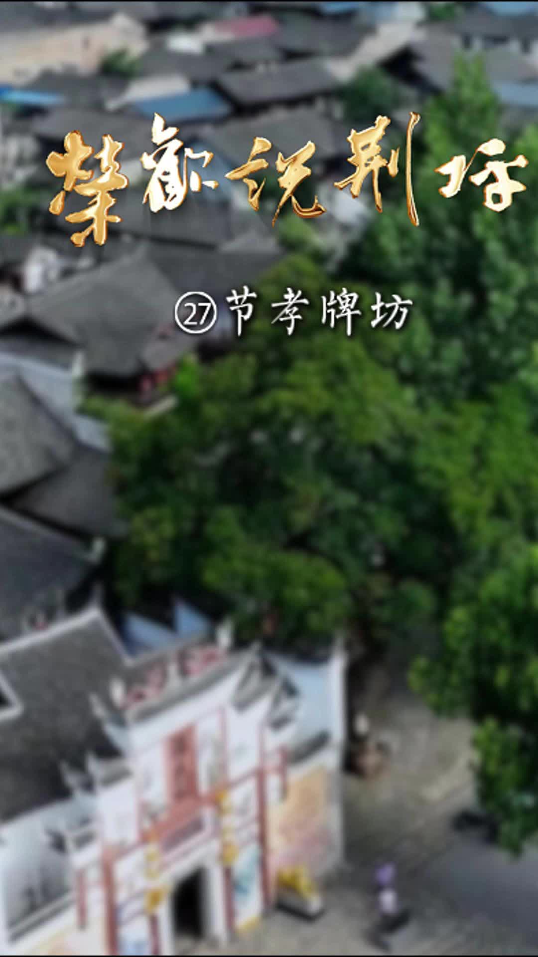 视频｜荣欢说荆坪㉗节孝牌坊