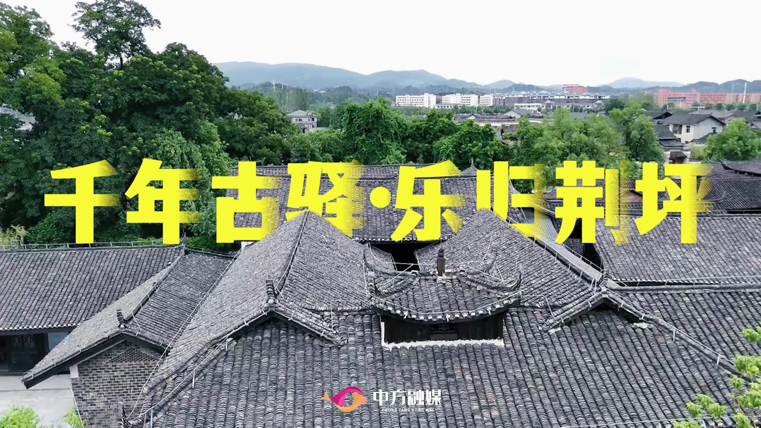 视频|千年古驿·乐归荆坪