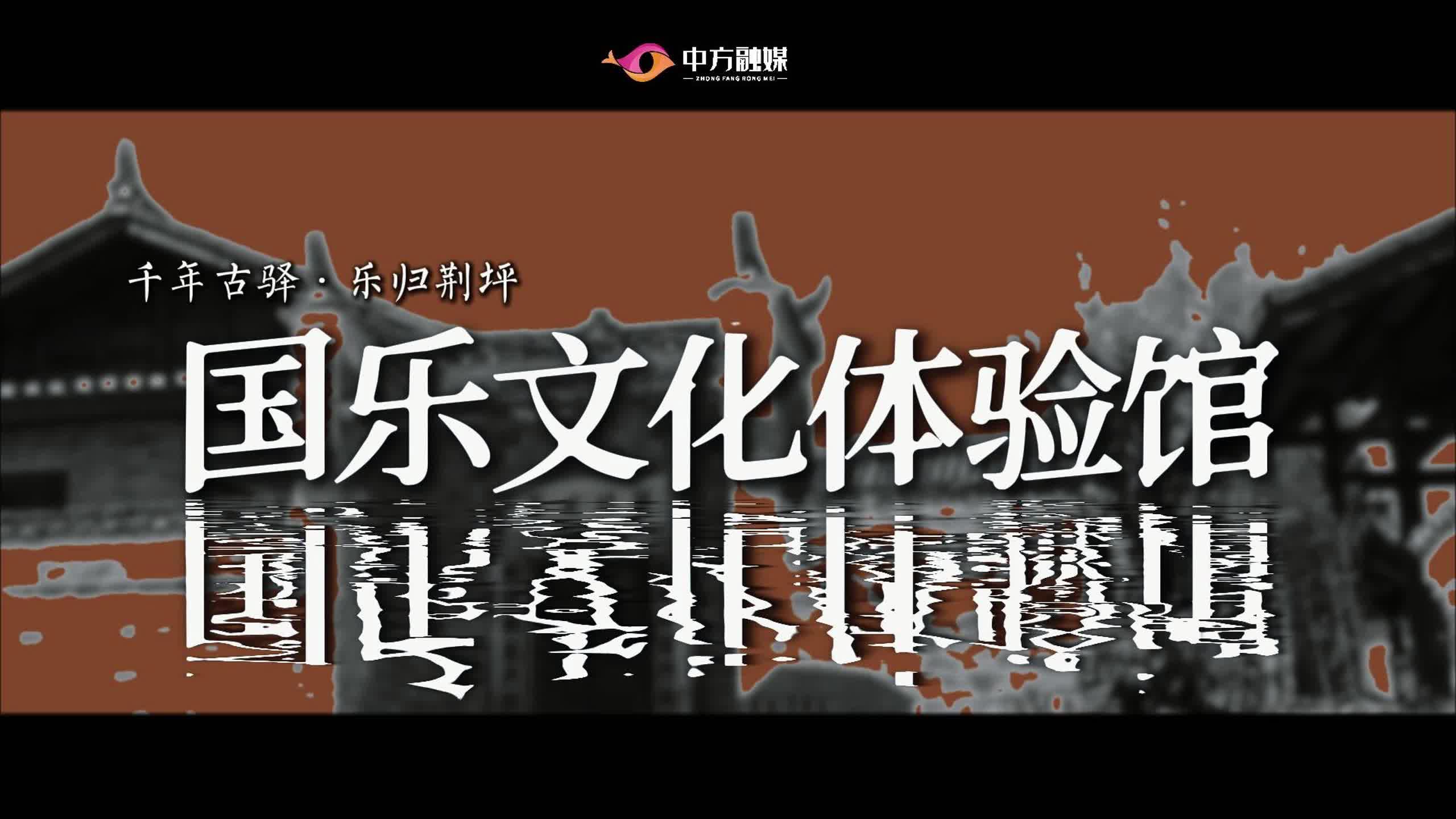 视频|千年古驿·乐归荆坪之国乐文化体验馆