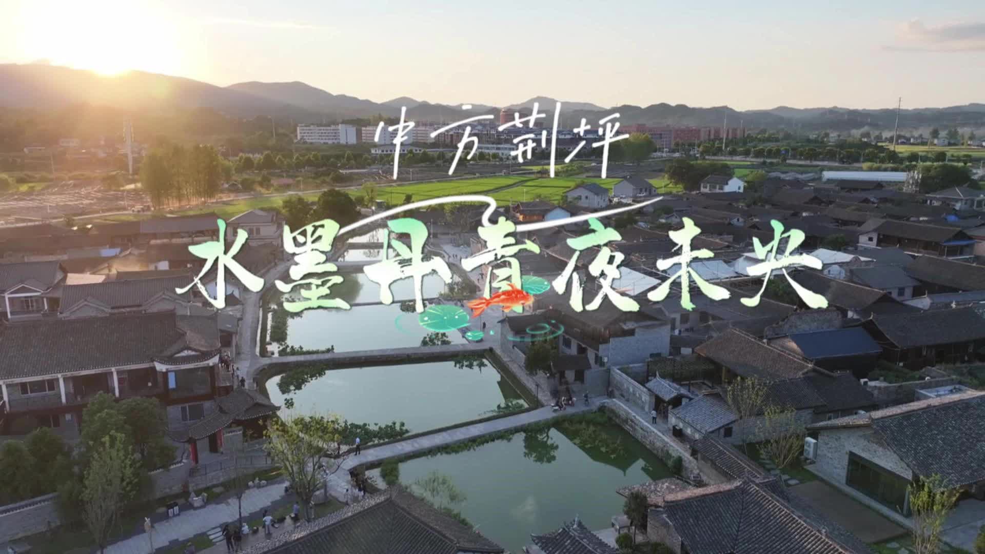 视频|荆坪，焕新正当时·中方荆坪：水墨丹青夜未央