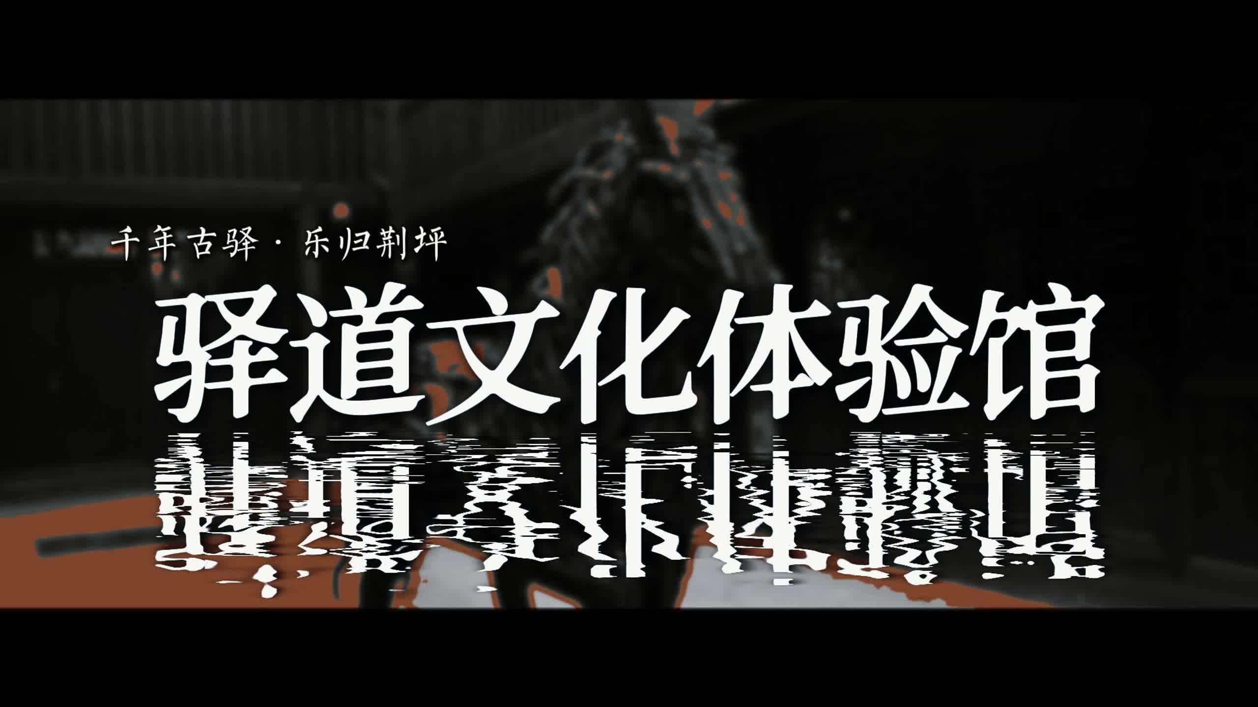 視頻|千年古驛·樂歸荊坪之驛道文化體驗(yàn)館