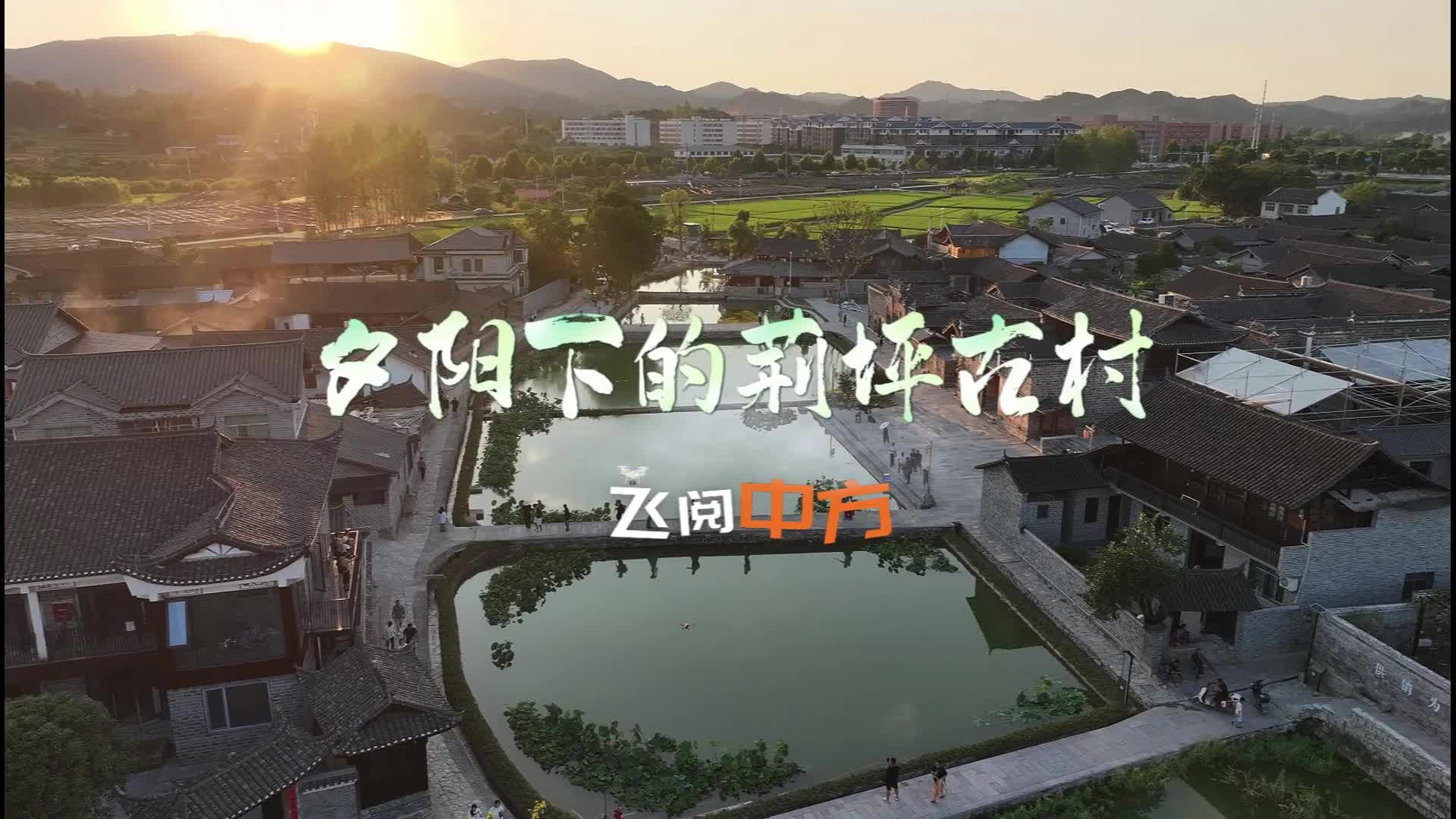 視頻|飛閱中方·夕陽下的荊坪古村