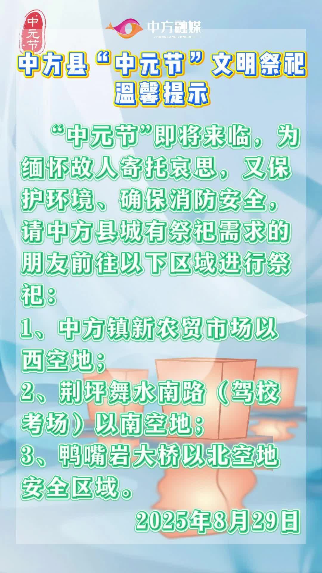 视频|中方县“中元节”文明祭祀温馨提示