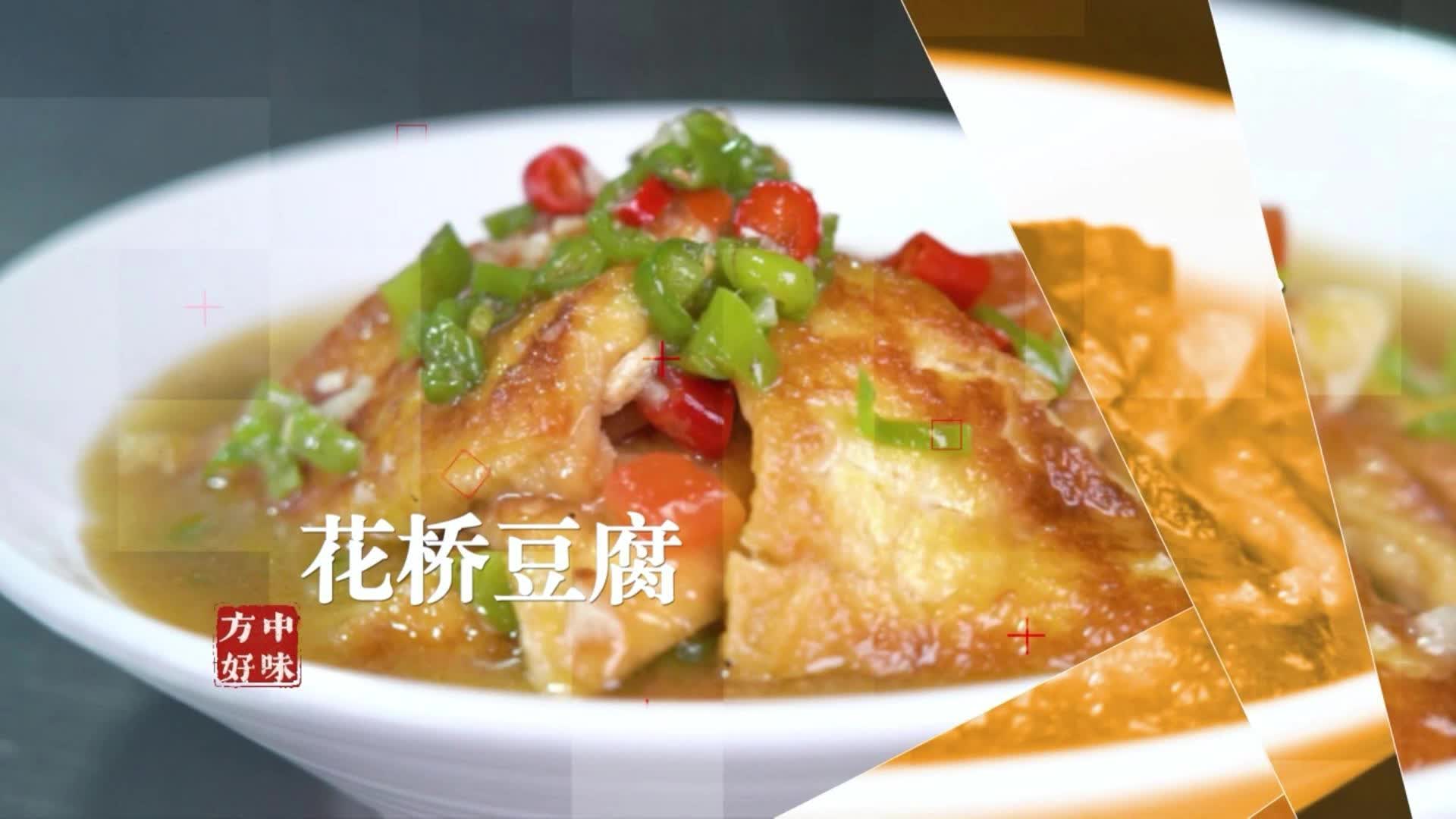 视频|中方县花桥豆腐
