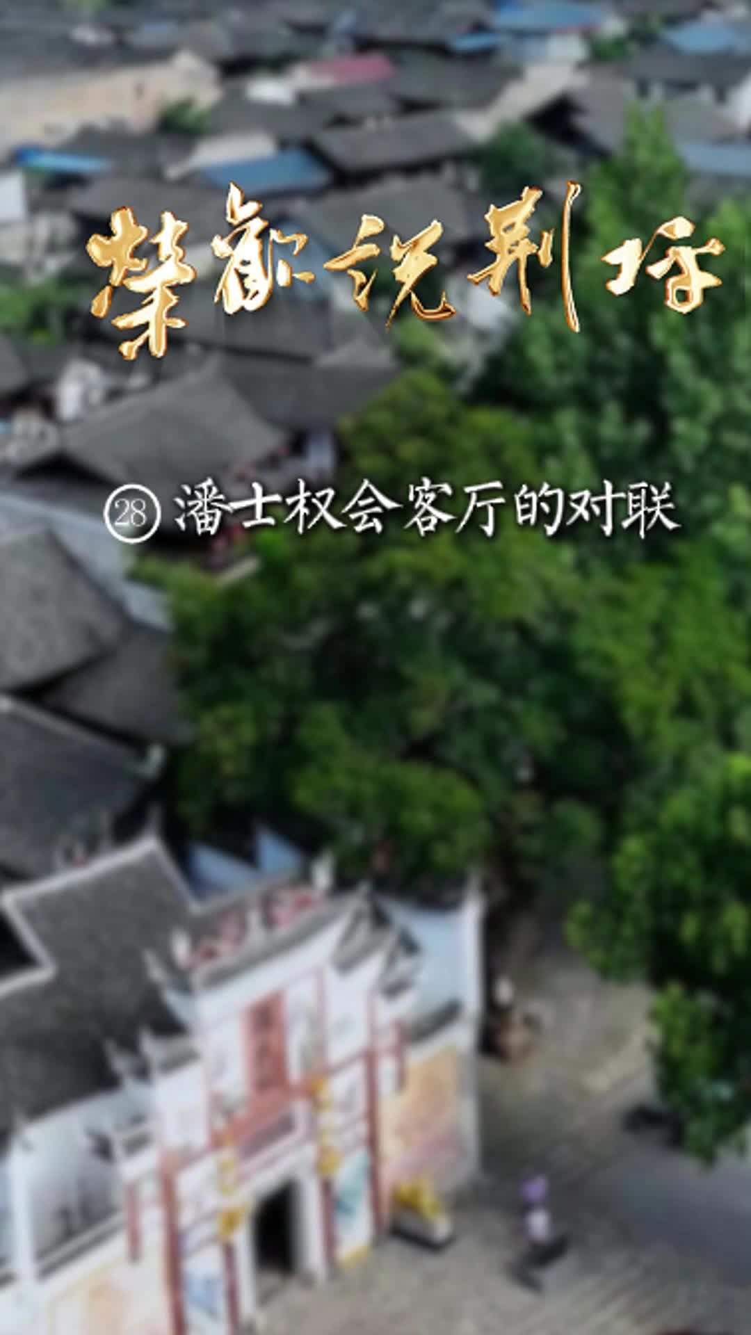 视频|荣欢说荆坪㉘潘士权会客厅的对联