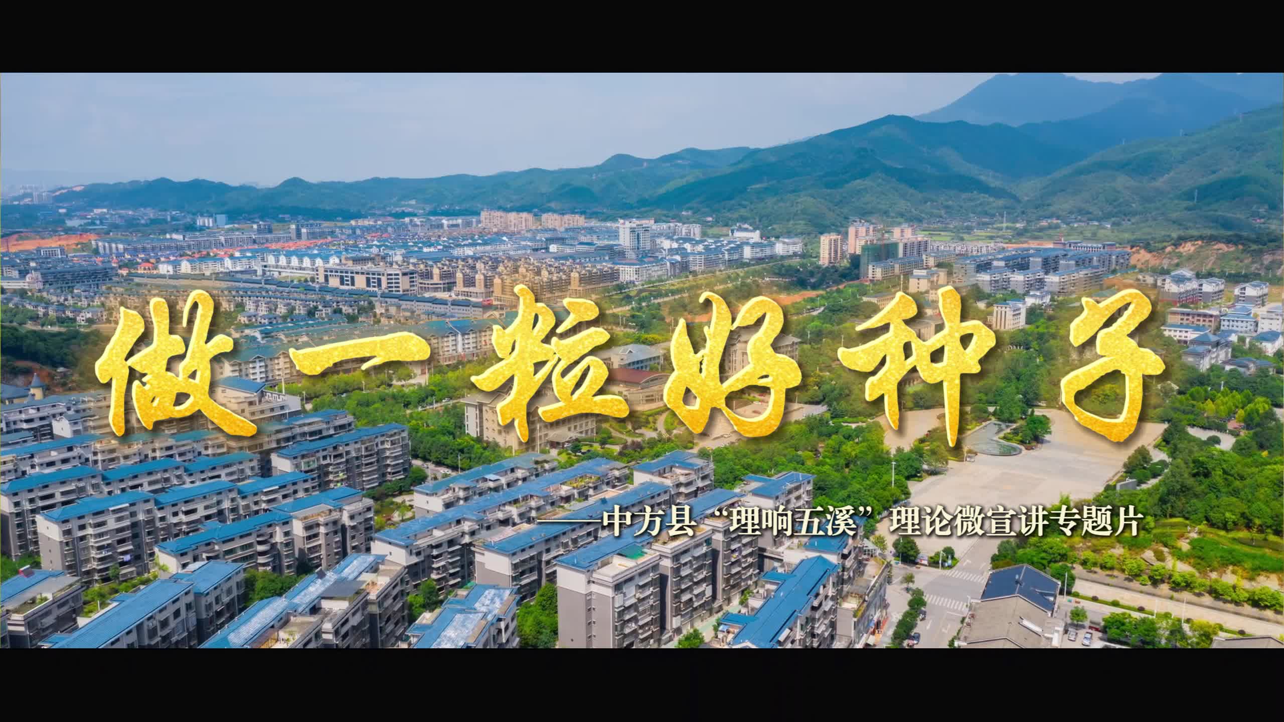 视频|微宣讲——《做一粒好种子》