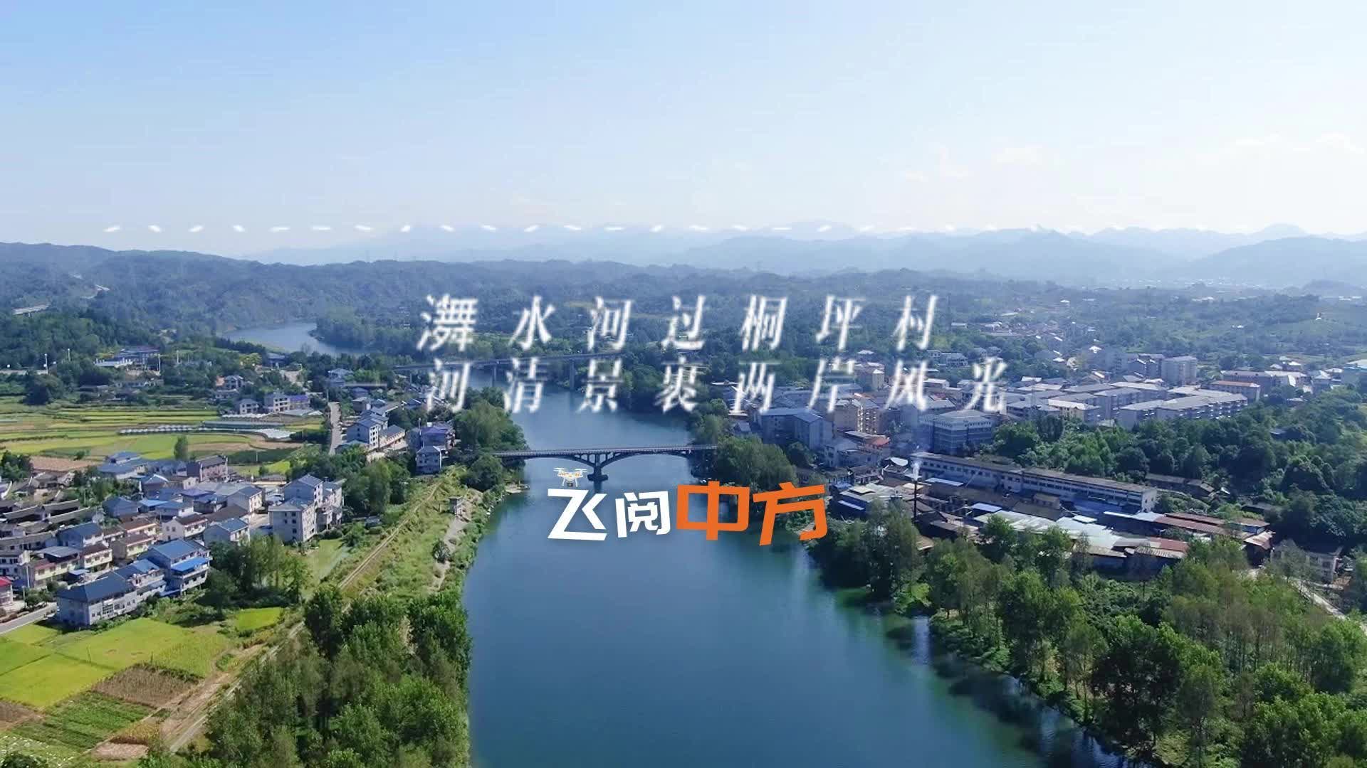 视频|飞阅中方·㵲水河过桐坪村 河清景裹两岸风光