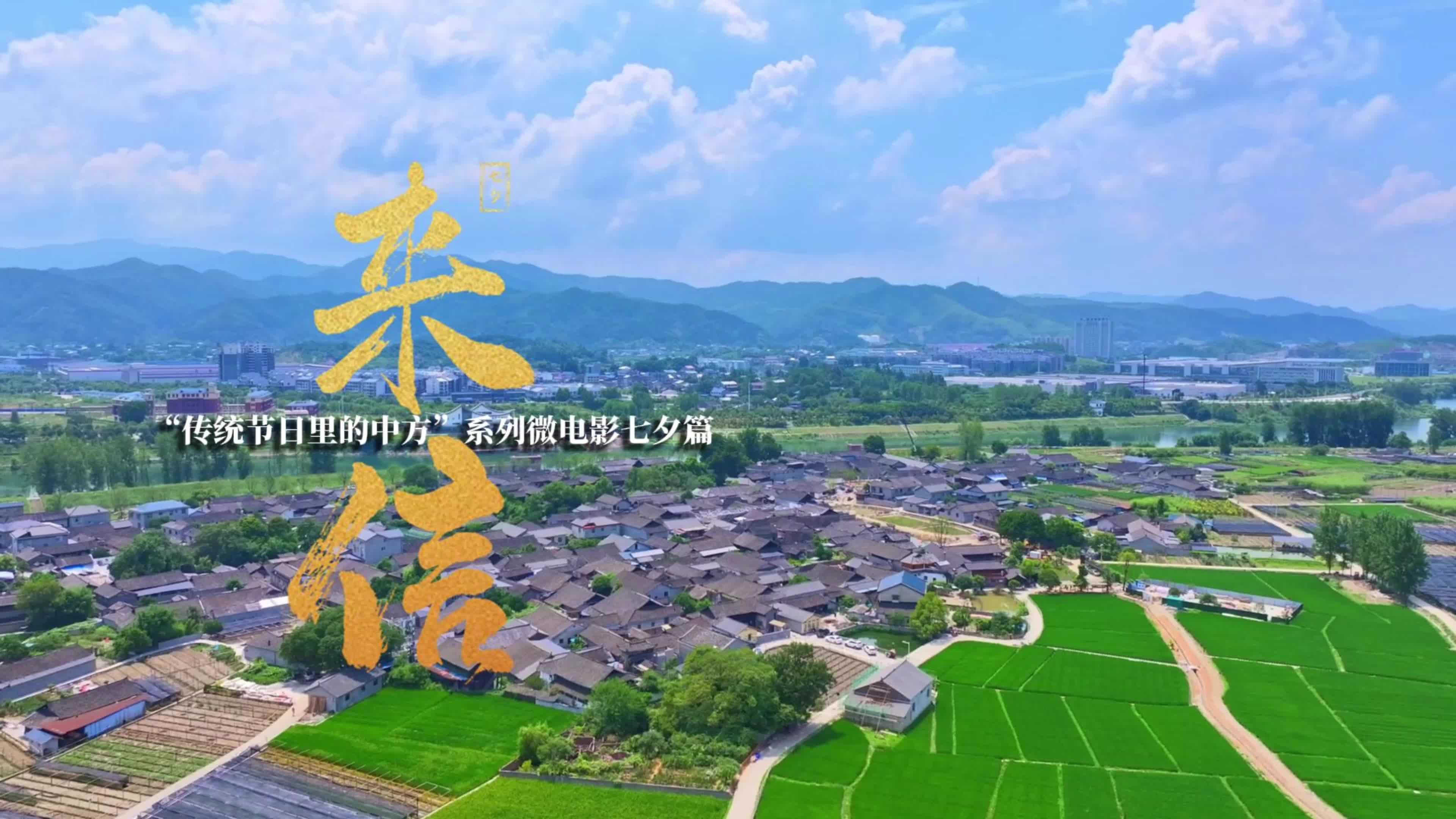 视频|“传统节日里的中方”系列微电影七夕篇——《来信》