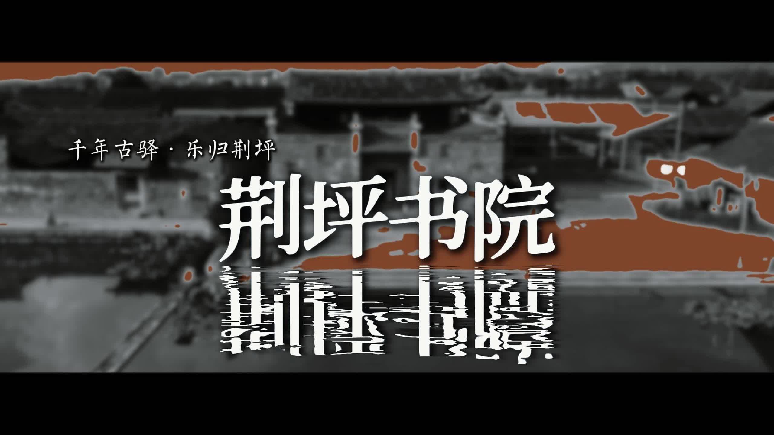 視頻|千年古驛·樂歸荊坪之荊坪書院