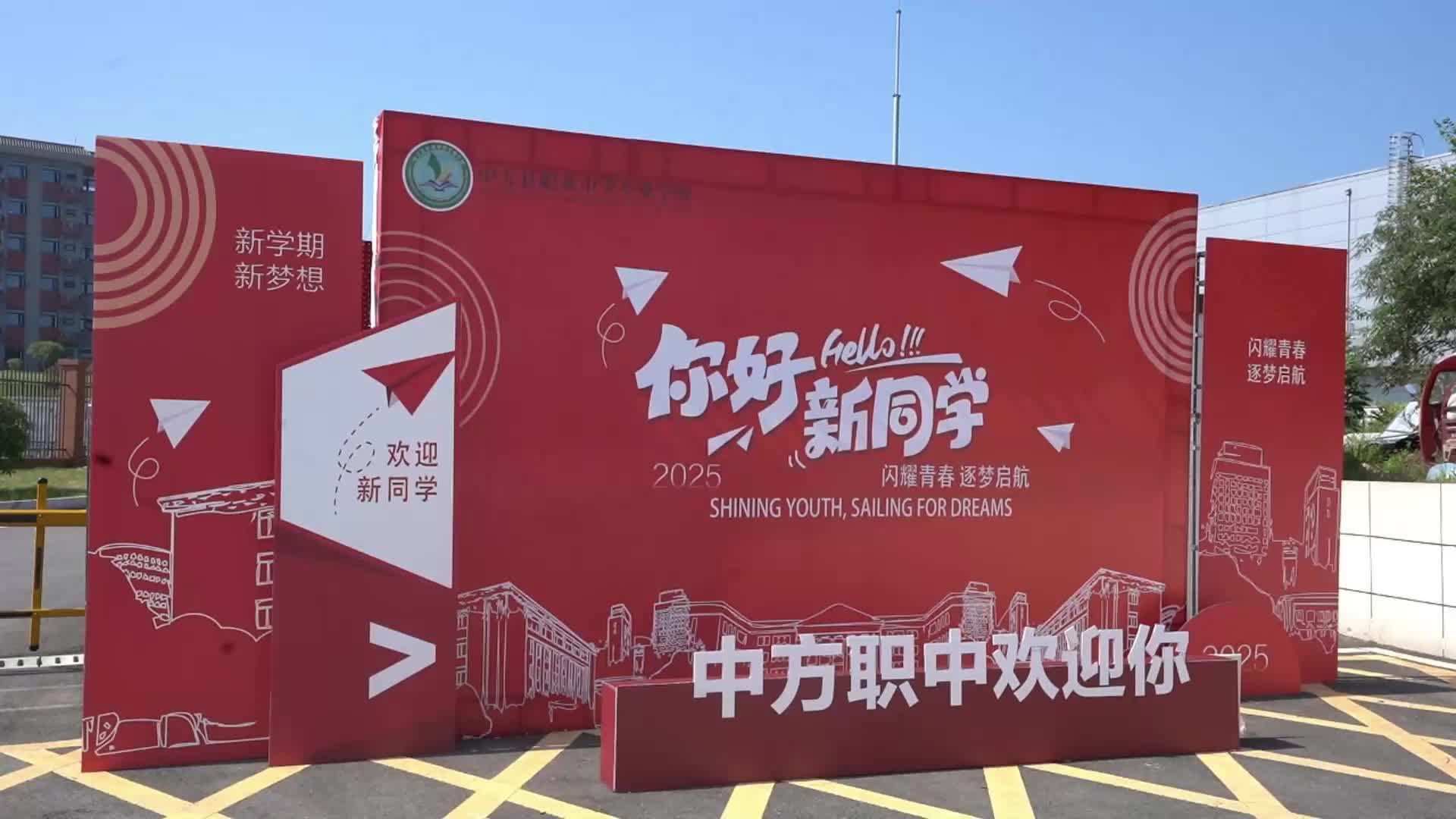 视频|中方职中：秋日扬新帆 同心向未来