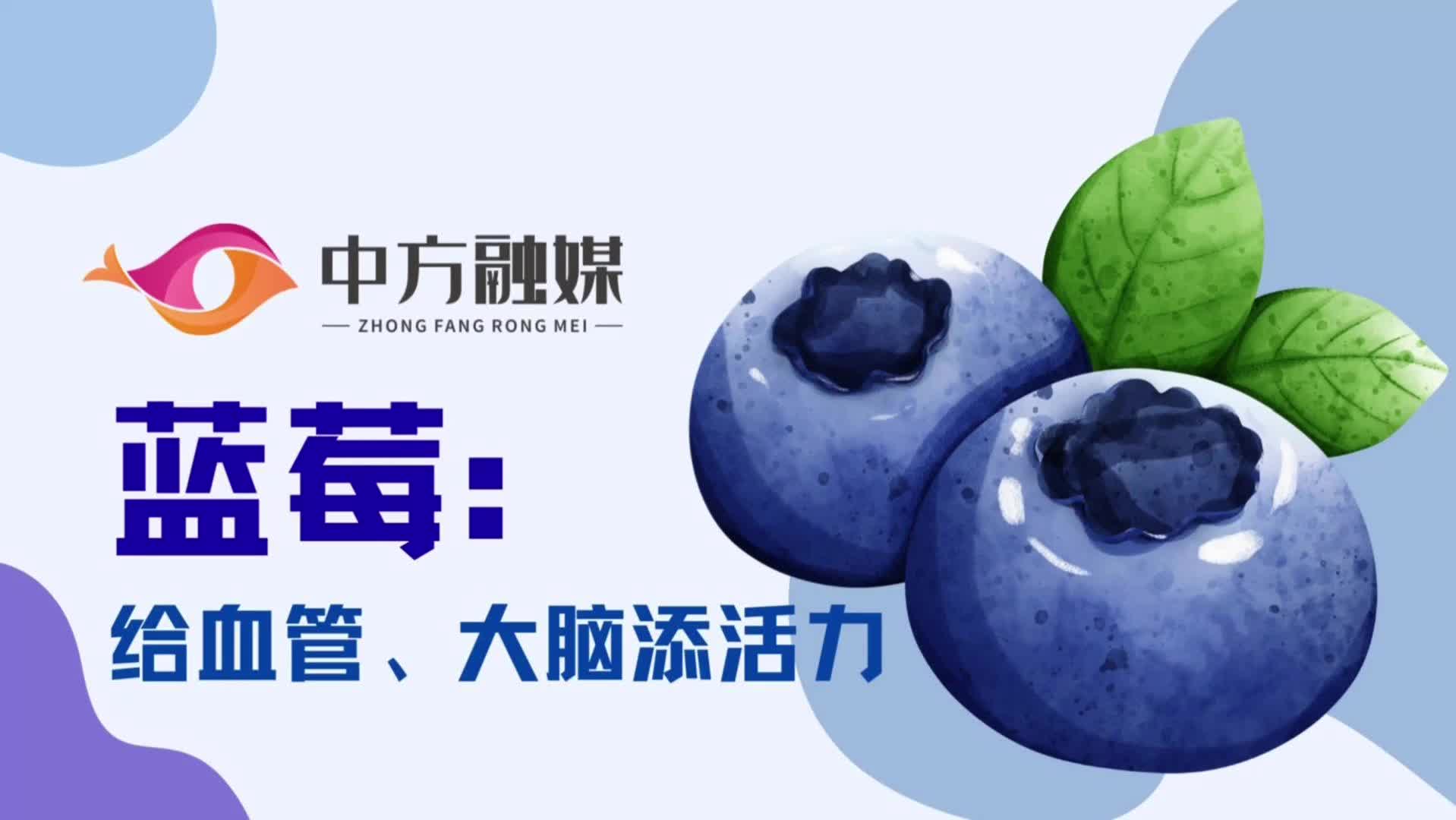 视频|融媒小课堂：蓝莓：给血管、大脑添活力